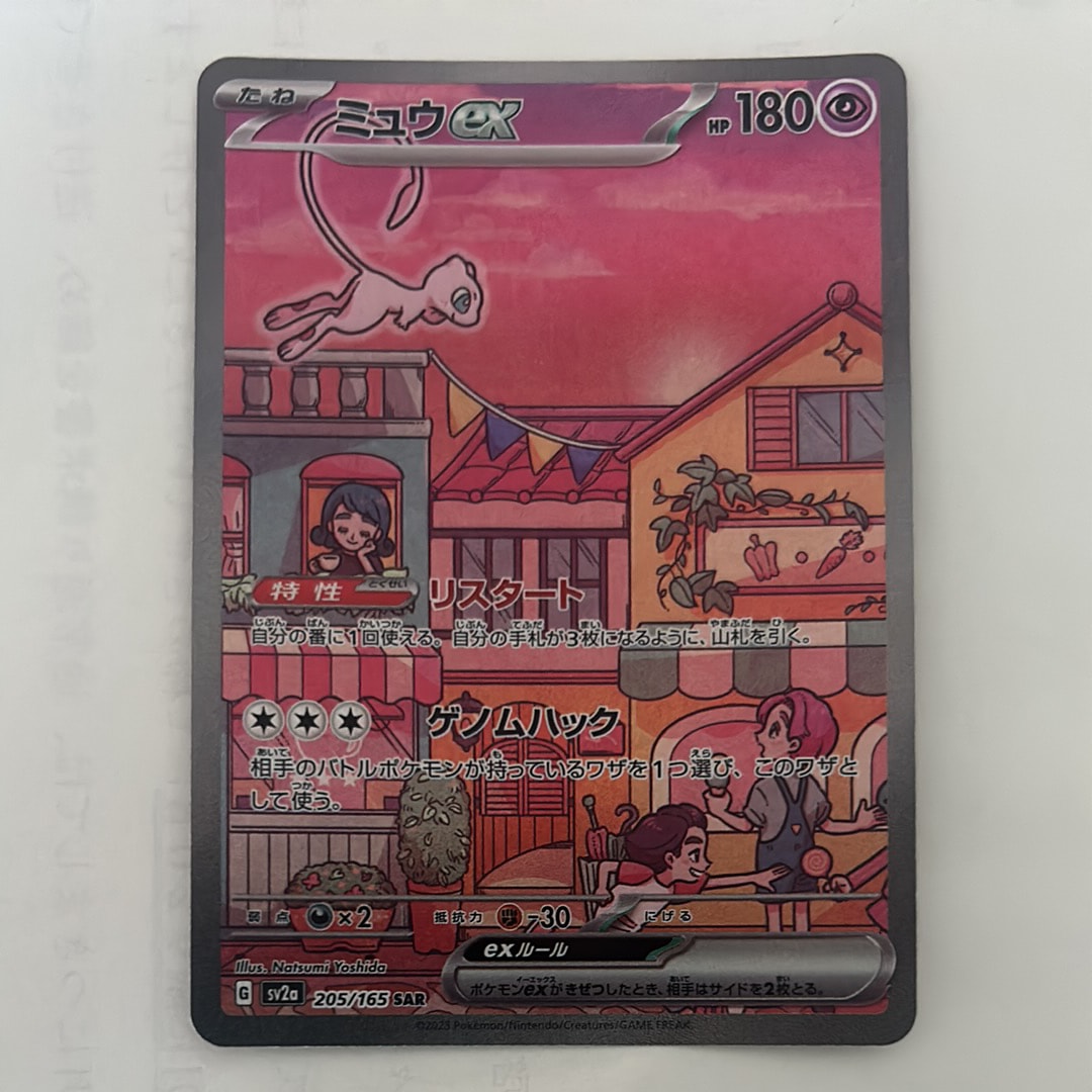 ミュウex SAR[SV2a 205/165](強化拡張パック「ポケモンカード151」)の