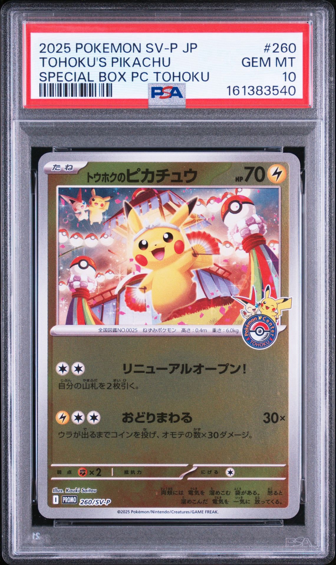 トウホクのピカチュウ P [SV-P 260](スペシャルBOX「ポケモンセンタートウホク」)