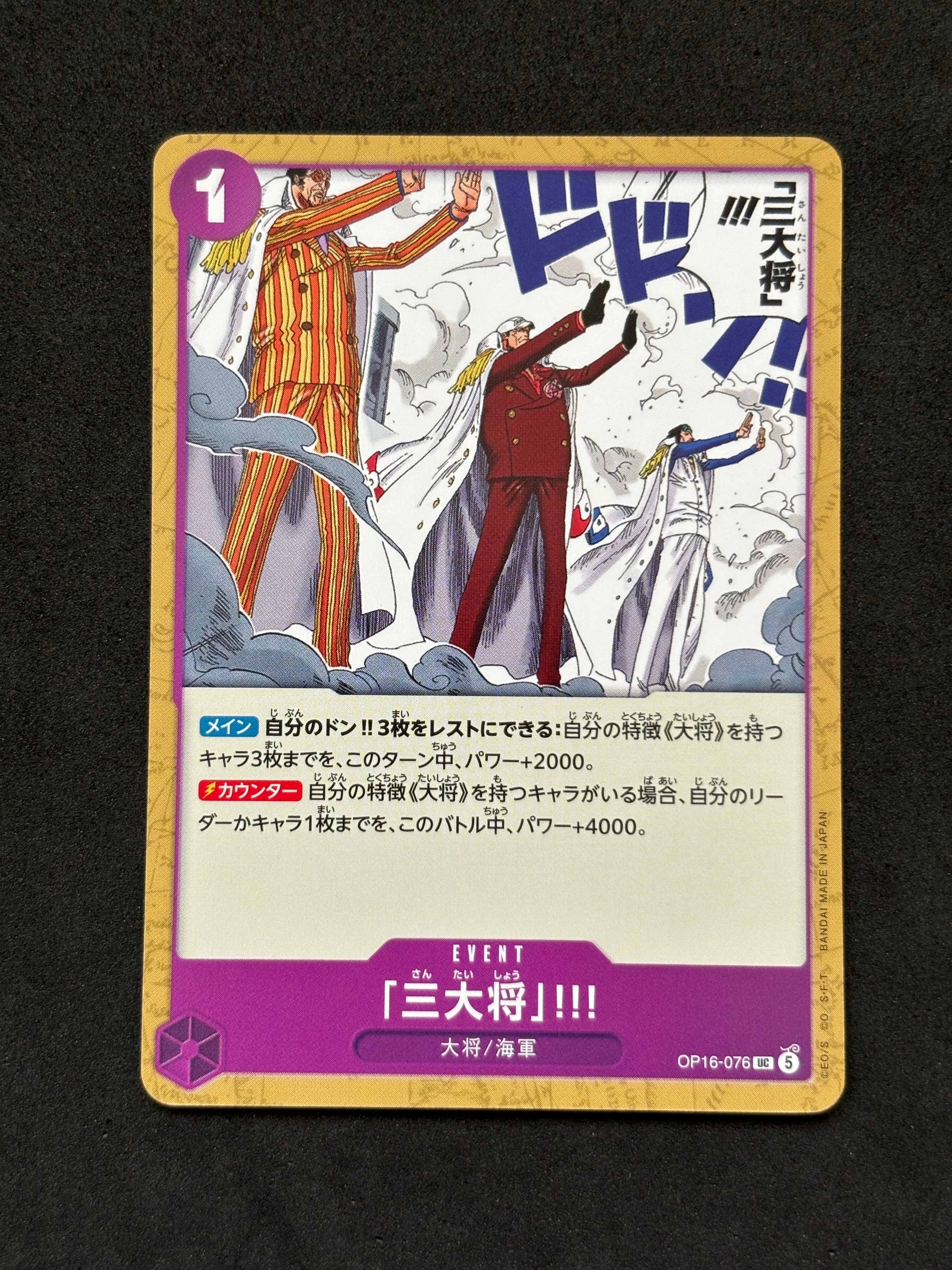 「三大将」!!! UC [OP16-076](ブースターパック「決戦の刻」)