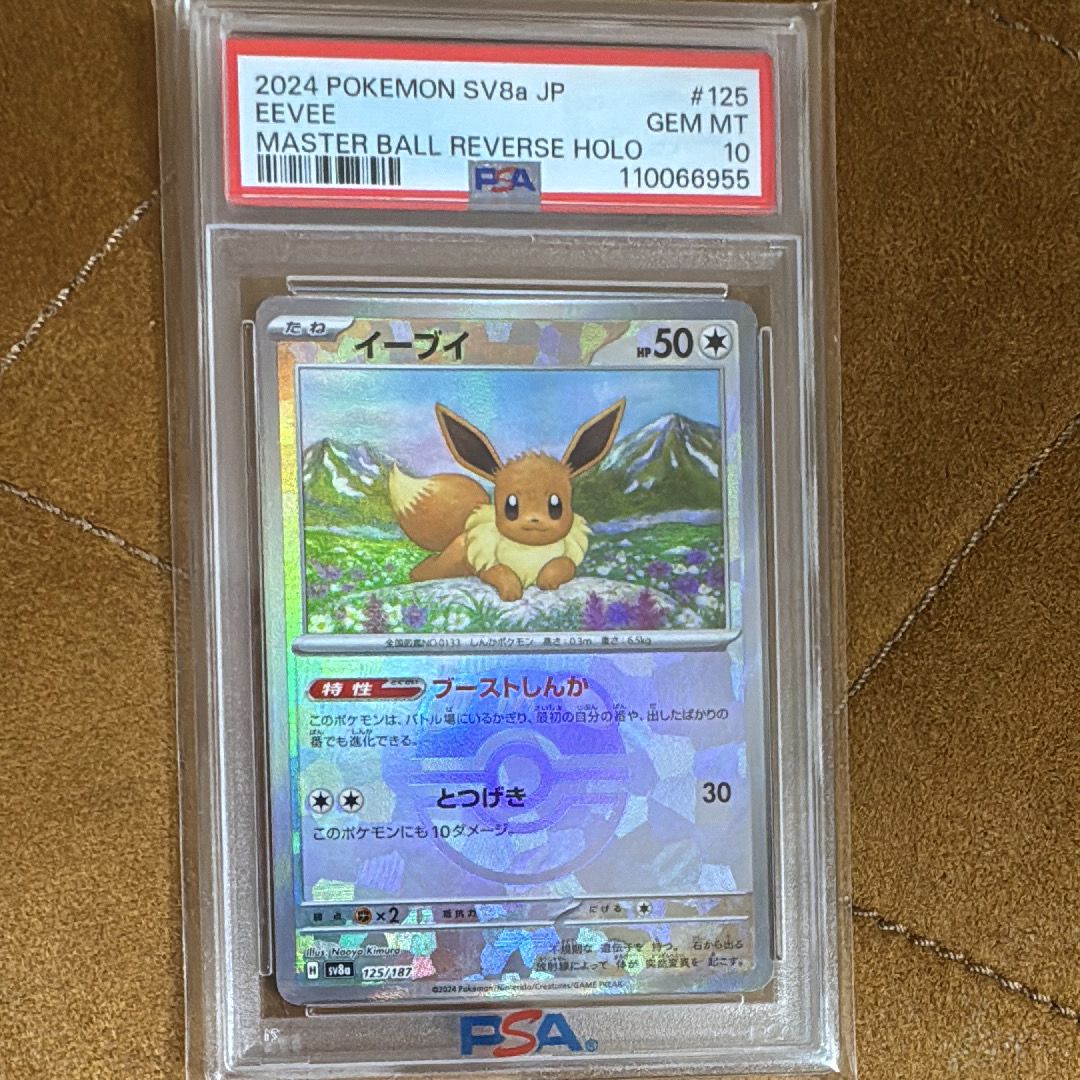 イーブイ C: マスターボールミラー[SV2a 133/165](強化拡張パック「ポケモンカード151」)