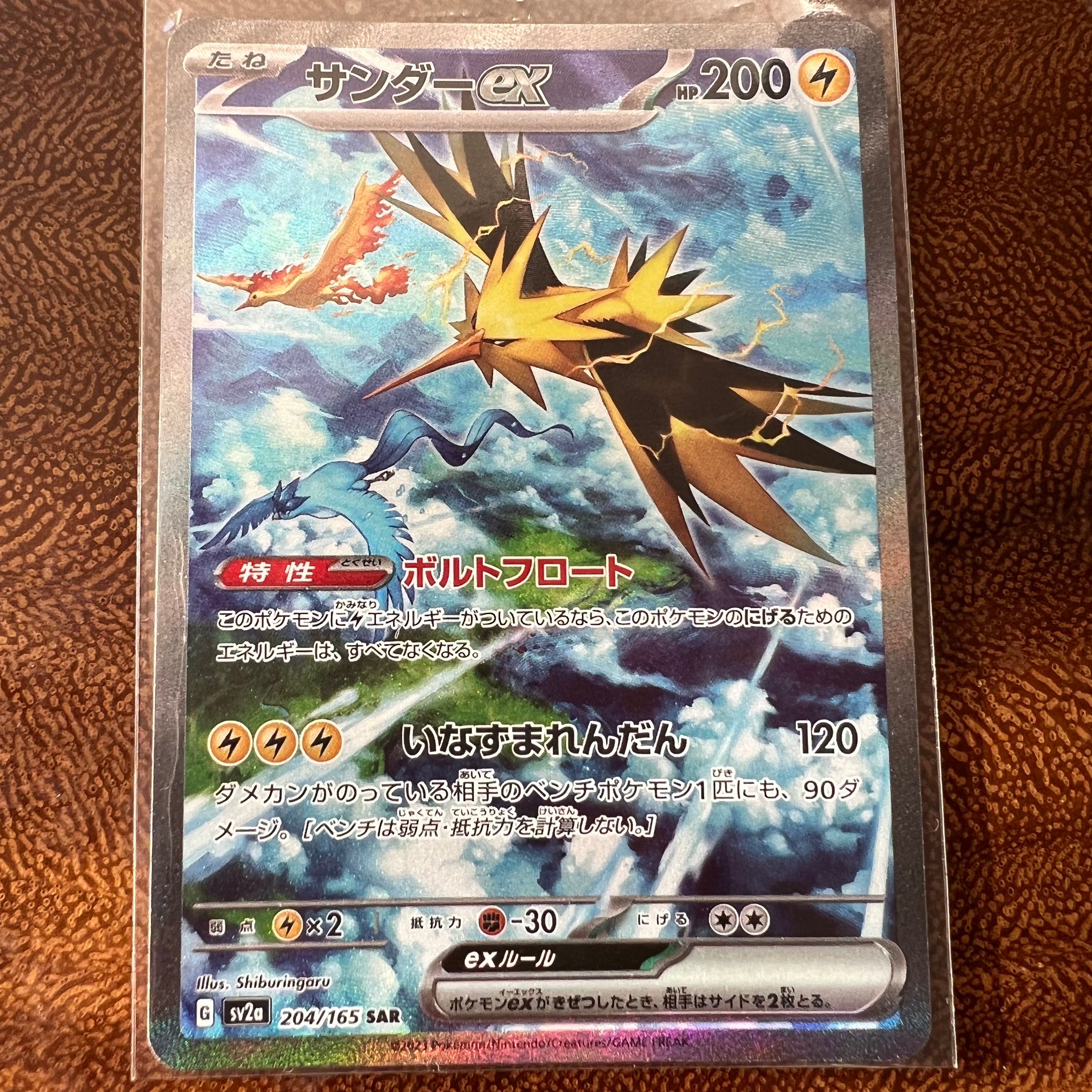 サンダーex SAR[SV2a 204/165](強化拡張パック「ポケモンカード151」)