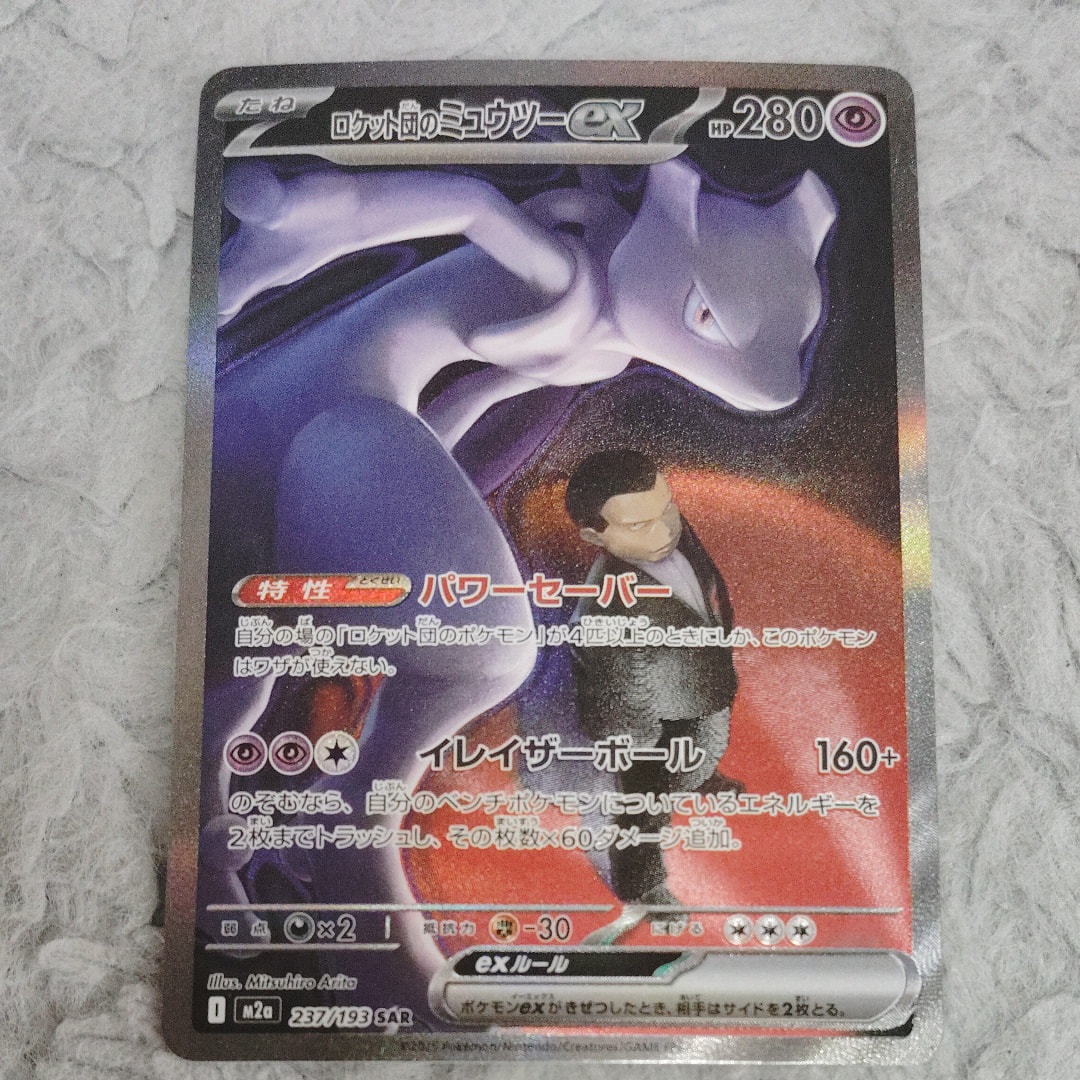 ロケット団のミュウツーex SAR [M2a 237/193](ハイクラスパック「MEGAドリームex」)