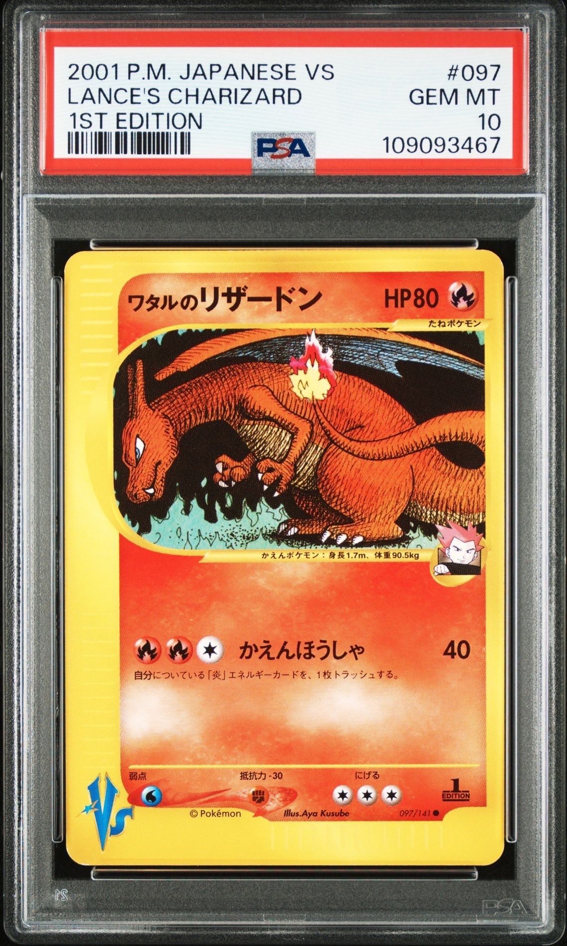 ワタルのリザードン ● :1ED [VS 097/141](ハーフデッキ「リーダーズポケモン 水炎・草雷・闘超&劇場限定版」)