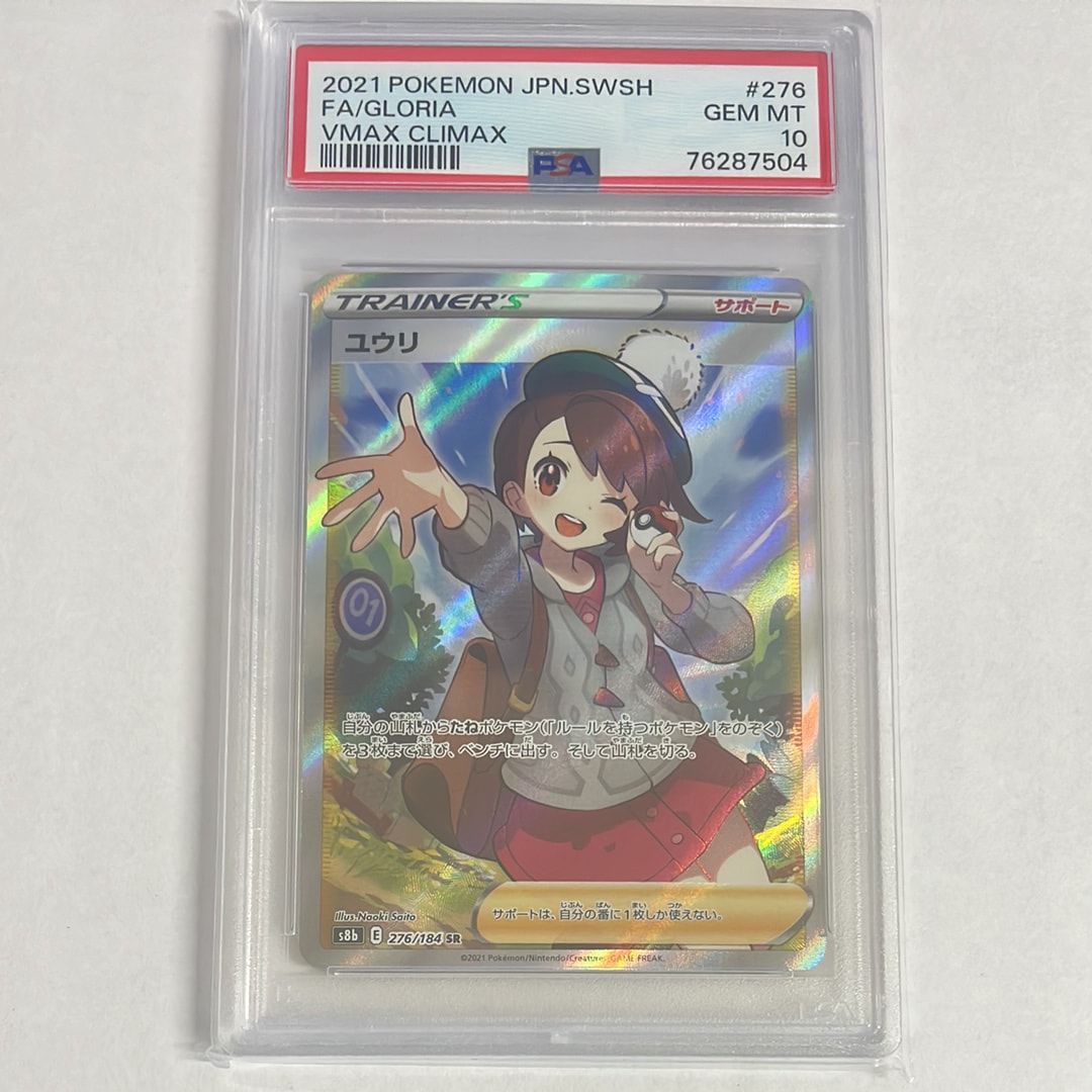 PSA10】ユウリ SR[S8b 276/184](ハイクラスパック「VMAXクライマックス