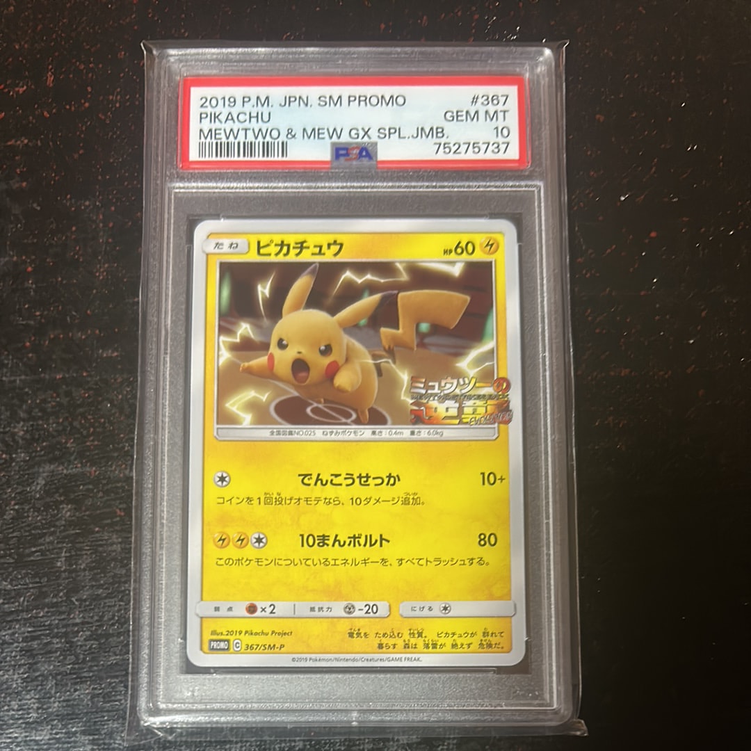 ピカチュウ P [SM-P 367](プロモーションカード「スペシャルジャンボカードパック ミュウツー＆ミュウGX」)