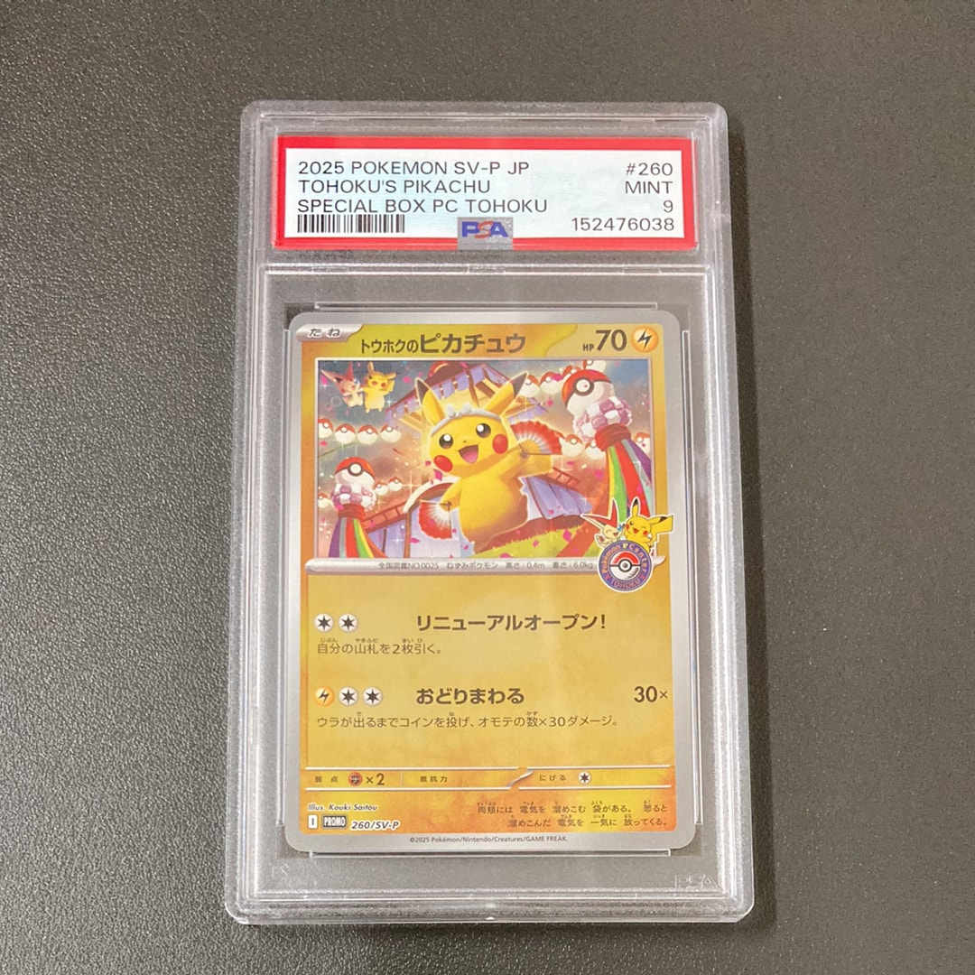 トウホクのピカチュウ P [SV-P 260](スペシャルBOX「ポケモンセンタートウホク」)