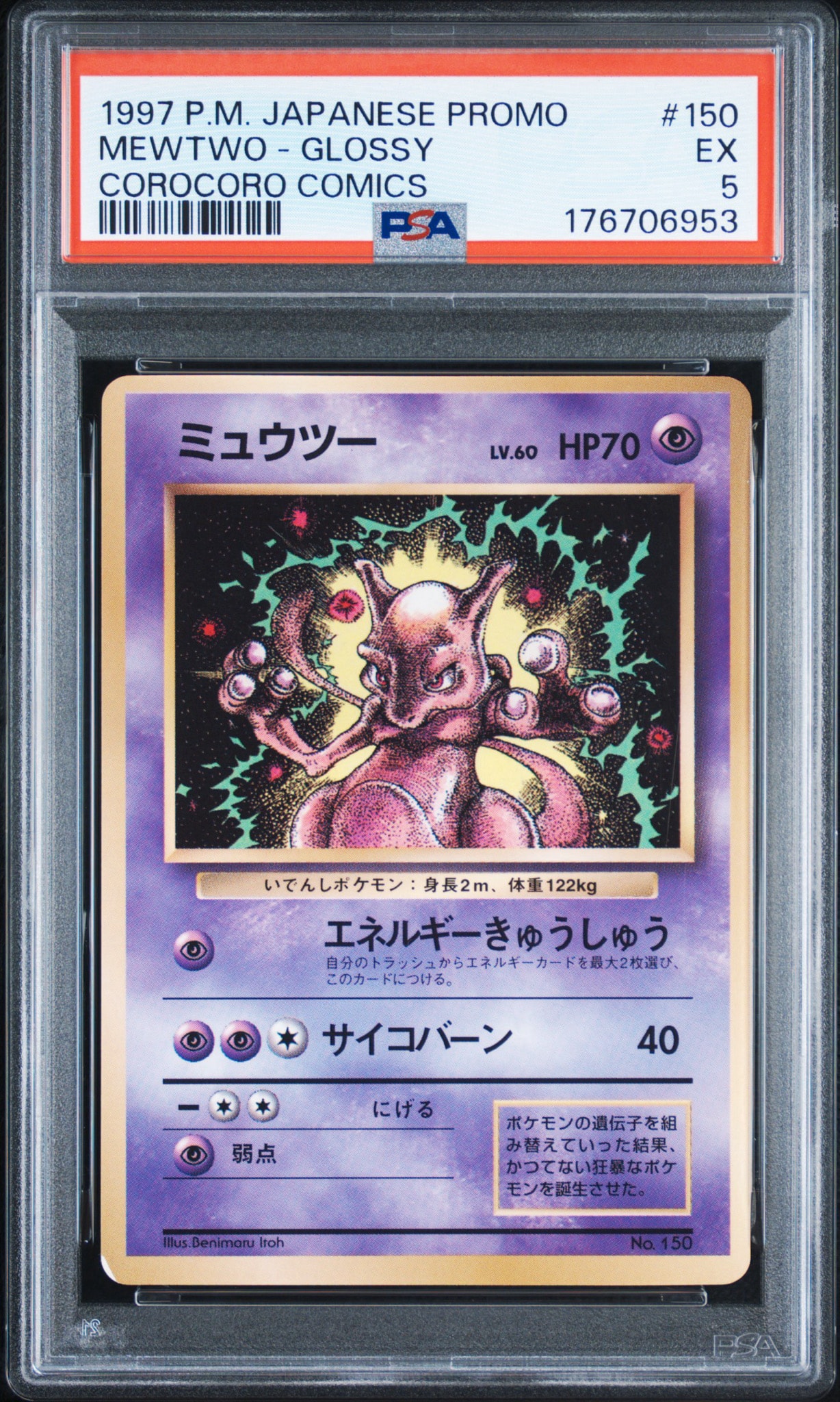 ミュウツー P : 旧裏 [PMCG-P No.150](プロモーションカード「コロコロコミック 1997年6月号」)