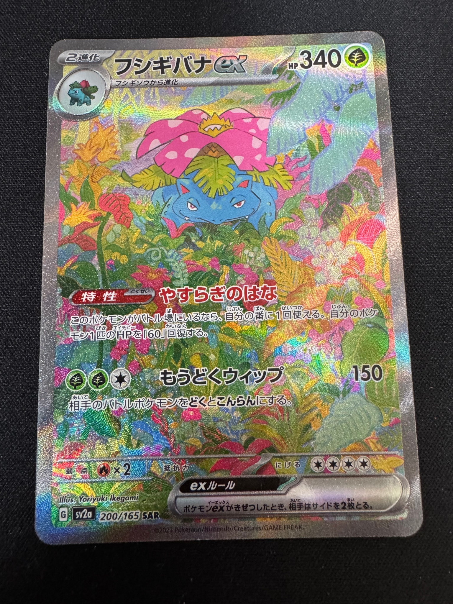 フシギバナex SAR[SV2a 200/165](強化拡張パック「ポケモンカード151
