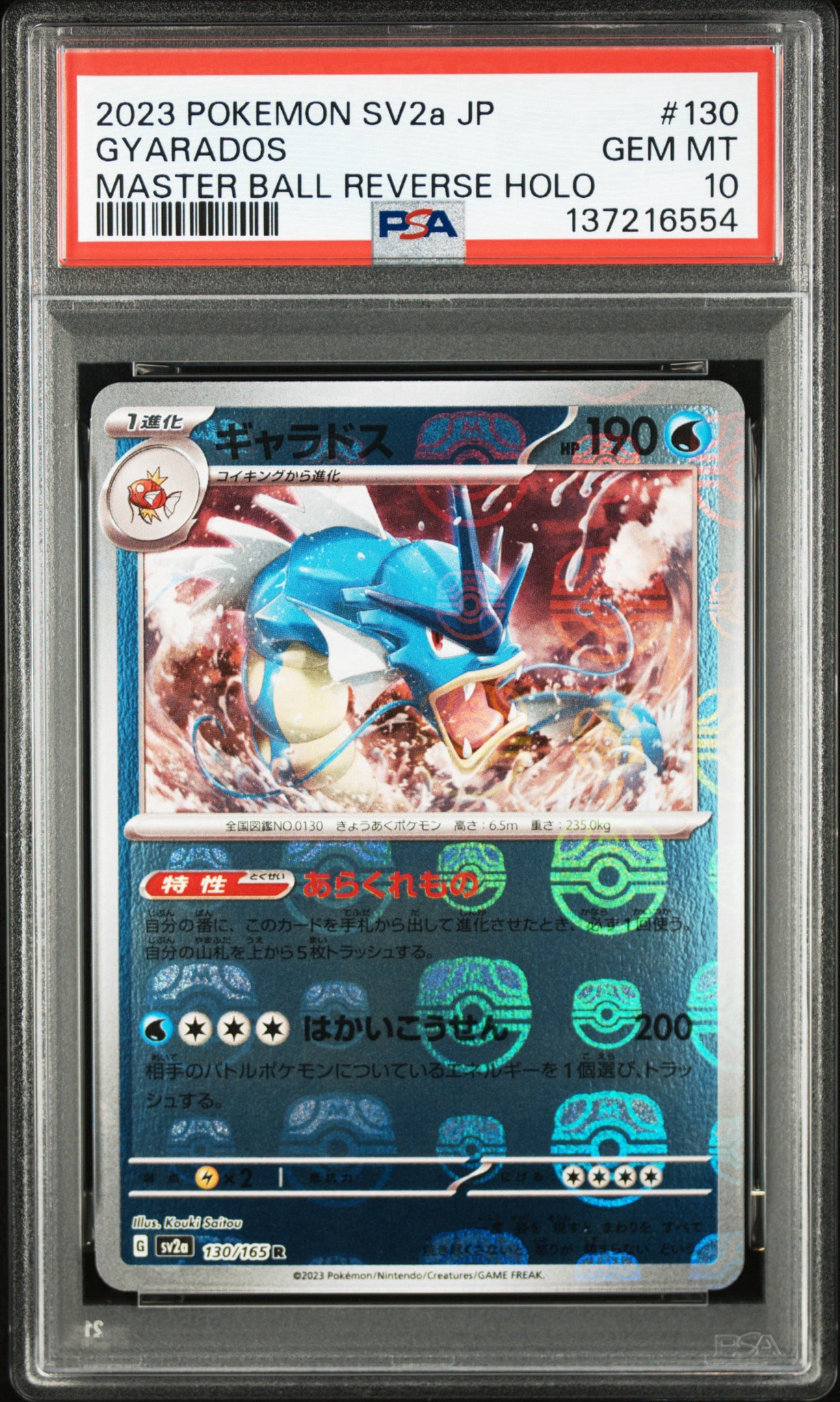 【美品】ギャラドス ポケモンカード151 130/165 マスターボール ギャラドス R: マスターボールミラー[SV2a 130/165](強化拡張パック