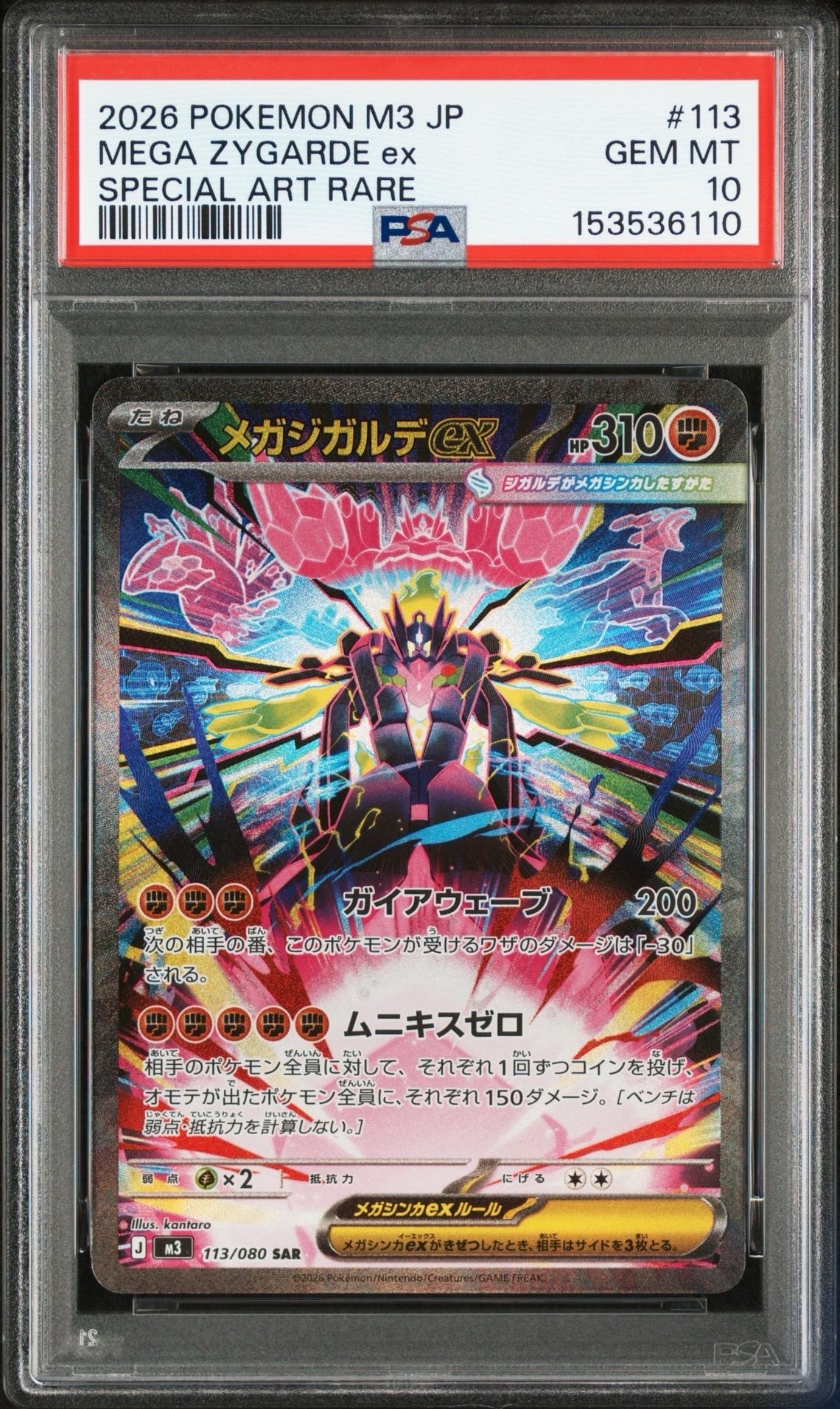 メガジガルデex SAR [M3 113/080](拡張パック「ムニキスゼロ」)