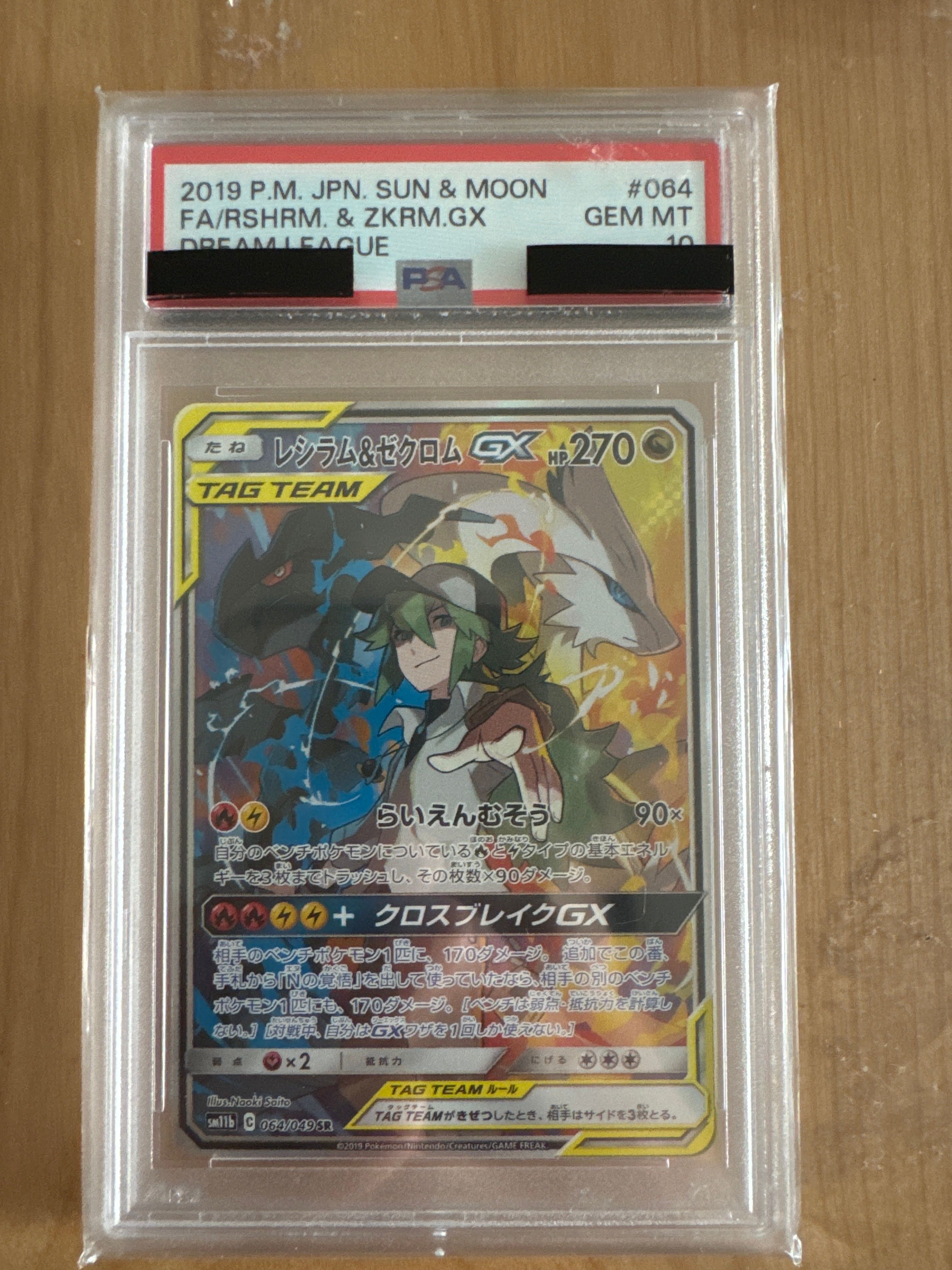 レシラム&ゼクロムGX (N) SR :SA [SM11b 064/049](強化拡張パック「ドリームリーグ」)