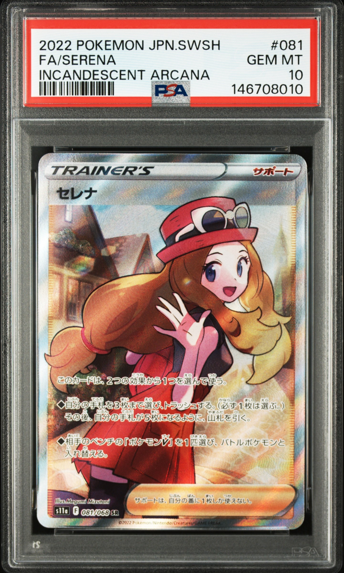 セレナ SR [s11a 081/068](強化拡張パック『白熱のアルカナ』)