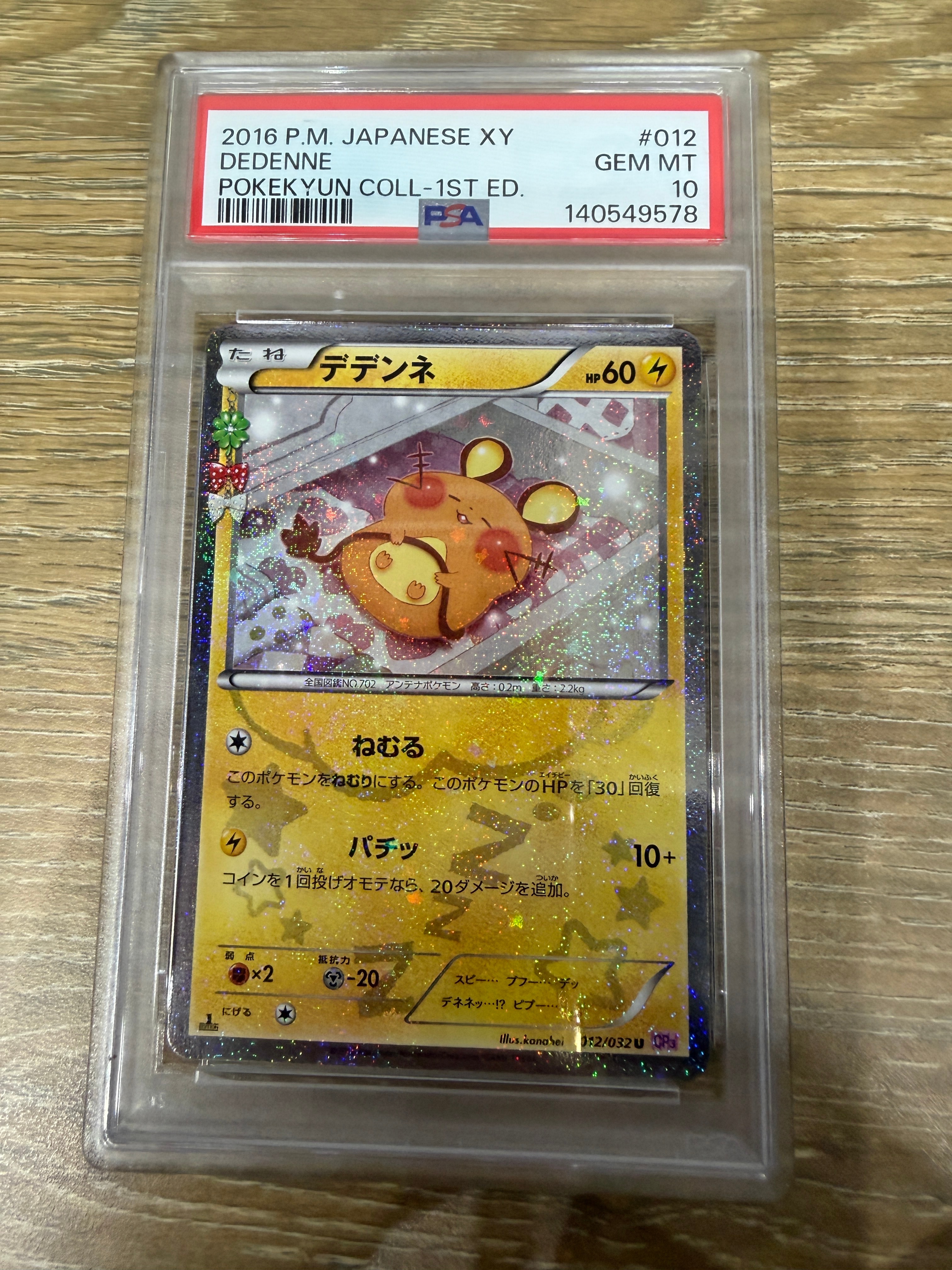 デデンネ　CP3 PSA10 PSA10デデンネ ポケキュン デデンネ [CP3 012/032] PSA10 U :1ED [CP3