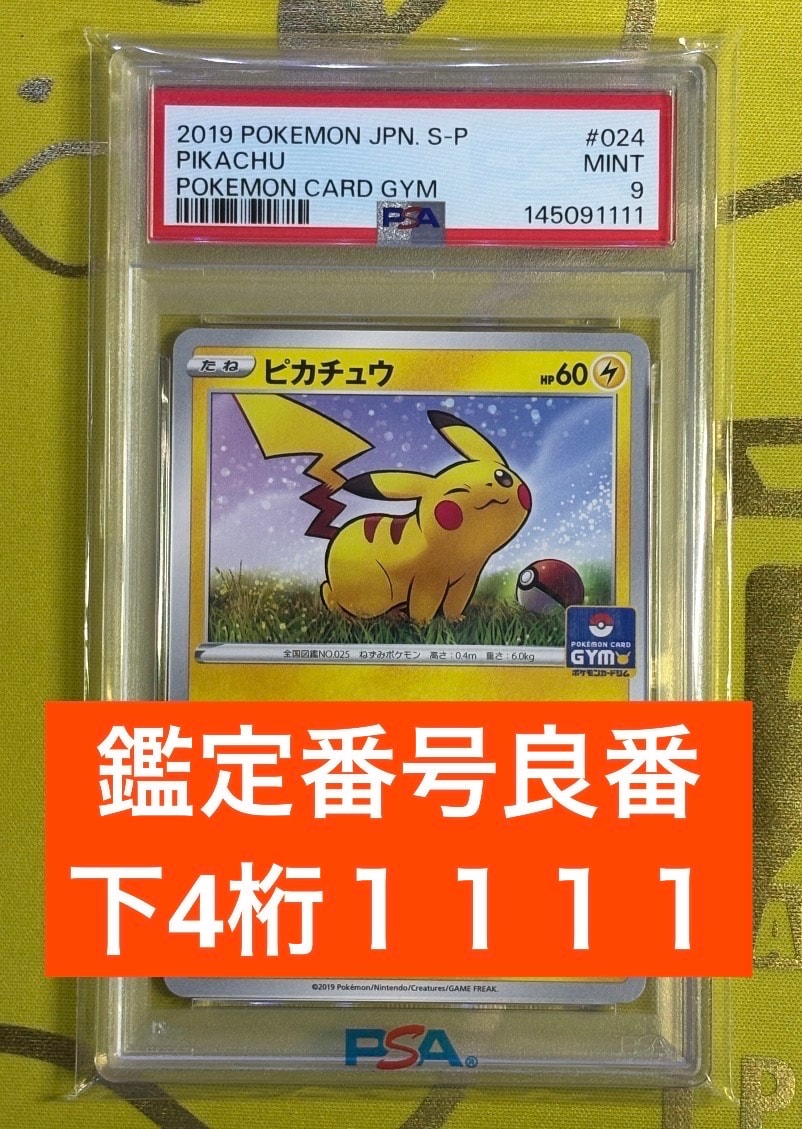 ピカチュウ: プロモ P [S-P 024](ポケモンカードゲーム ソード