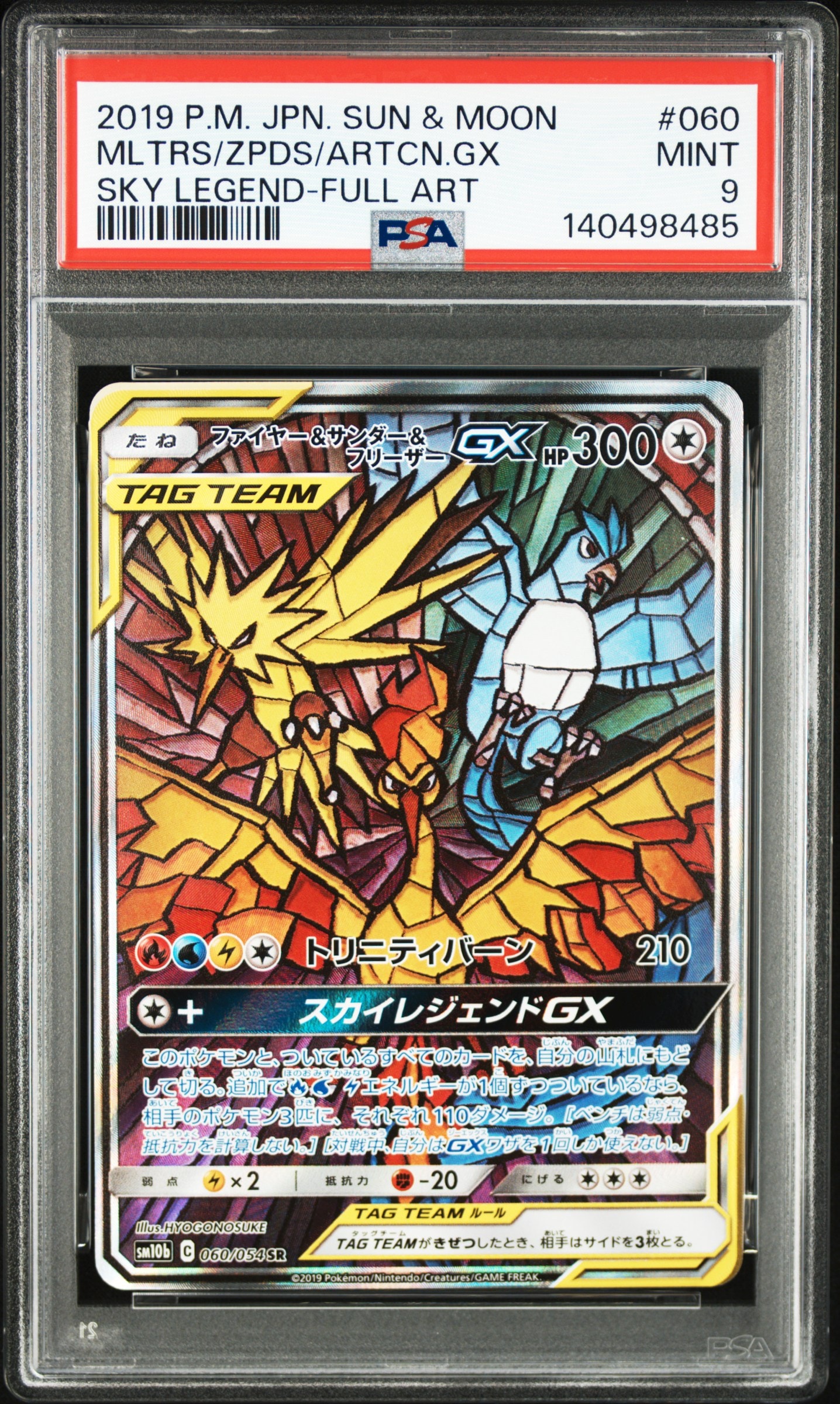 ファイヤー&サンダー&フリーザーGX SR: SA (三鳥) [SM10b 060/054](強化拡張パック「スカイレジェンド」)