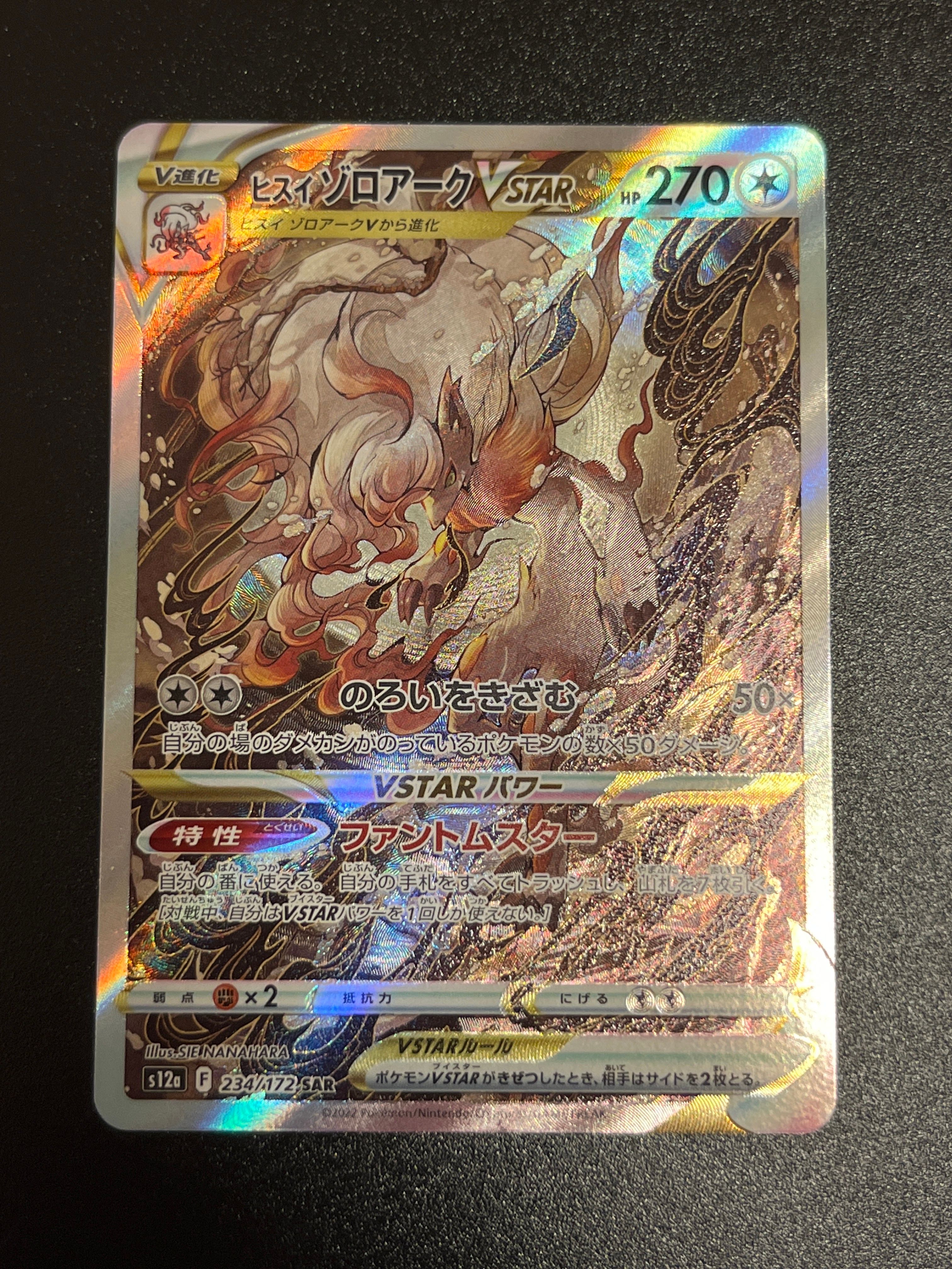 ヒスイゾロアークVSTAR SAR[s12a 234/172](ハイクラスパック「VSTARユニバース」)
