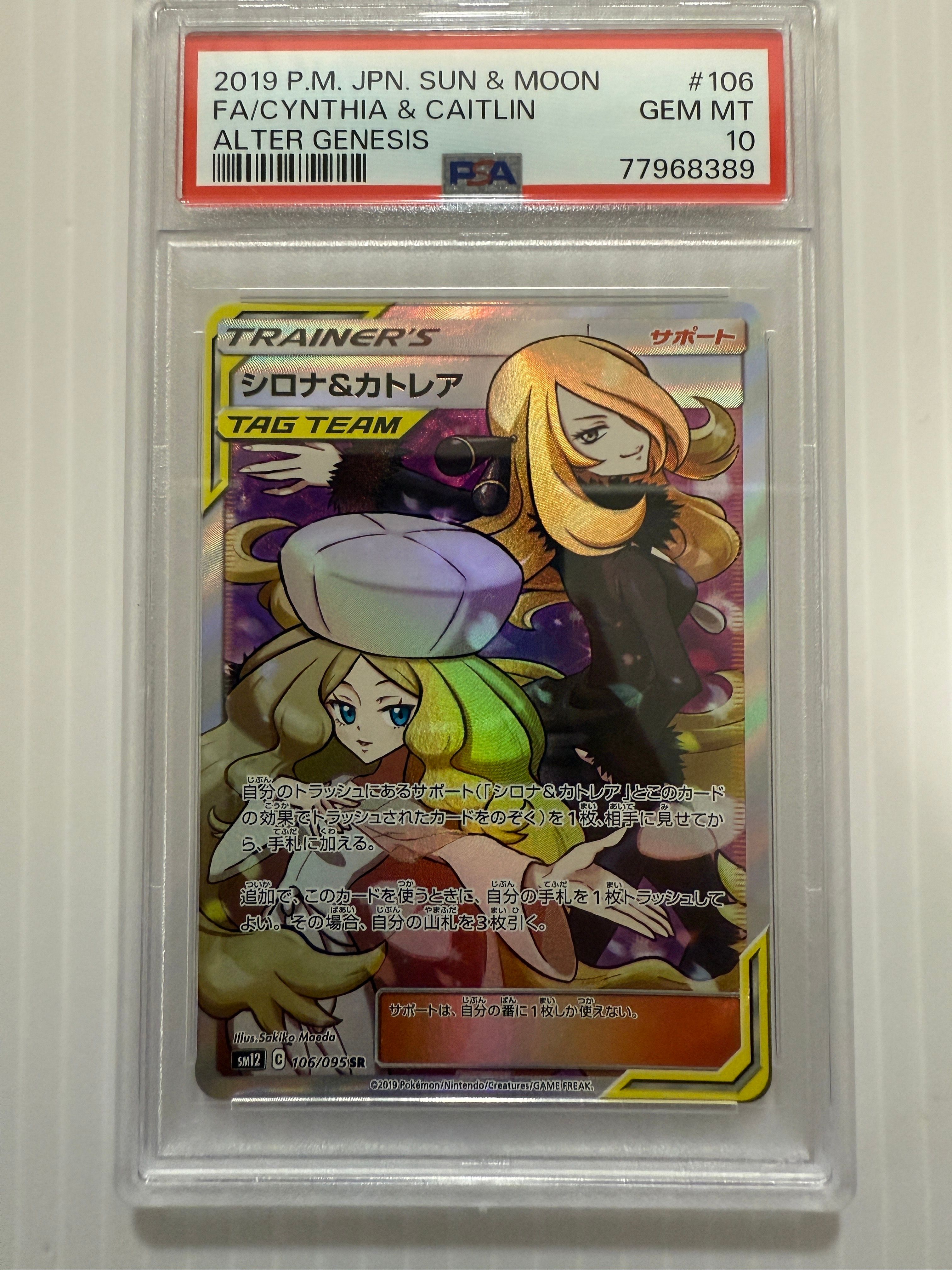 シロナ&カトレア SR[SM12 106/095](拡張パック「オルタージェネシス」)