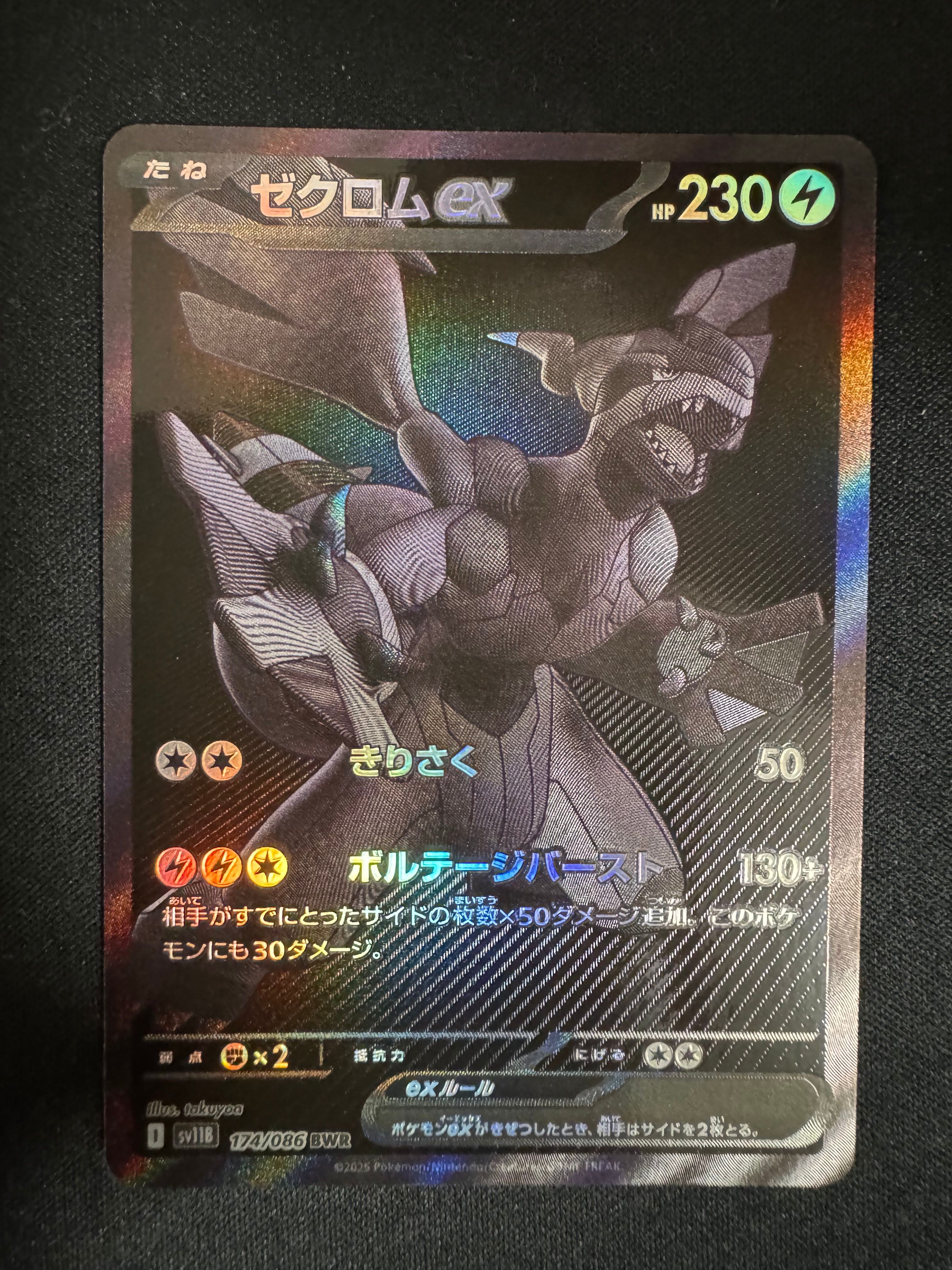 ゼクロムex BWR [SV11B 174/086](拡張パック「ブラックボルト」)