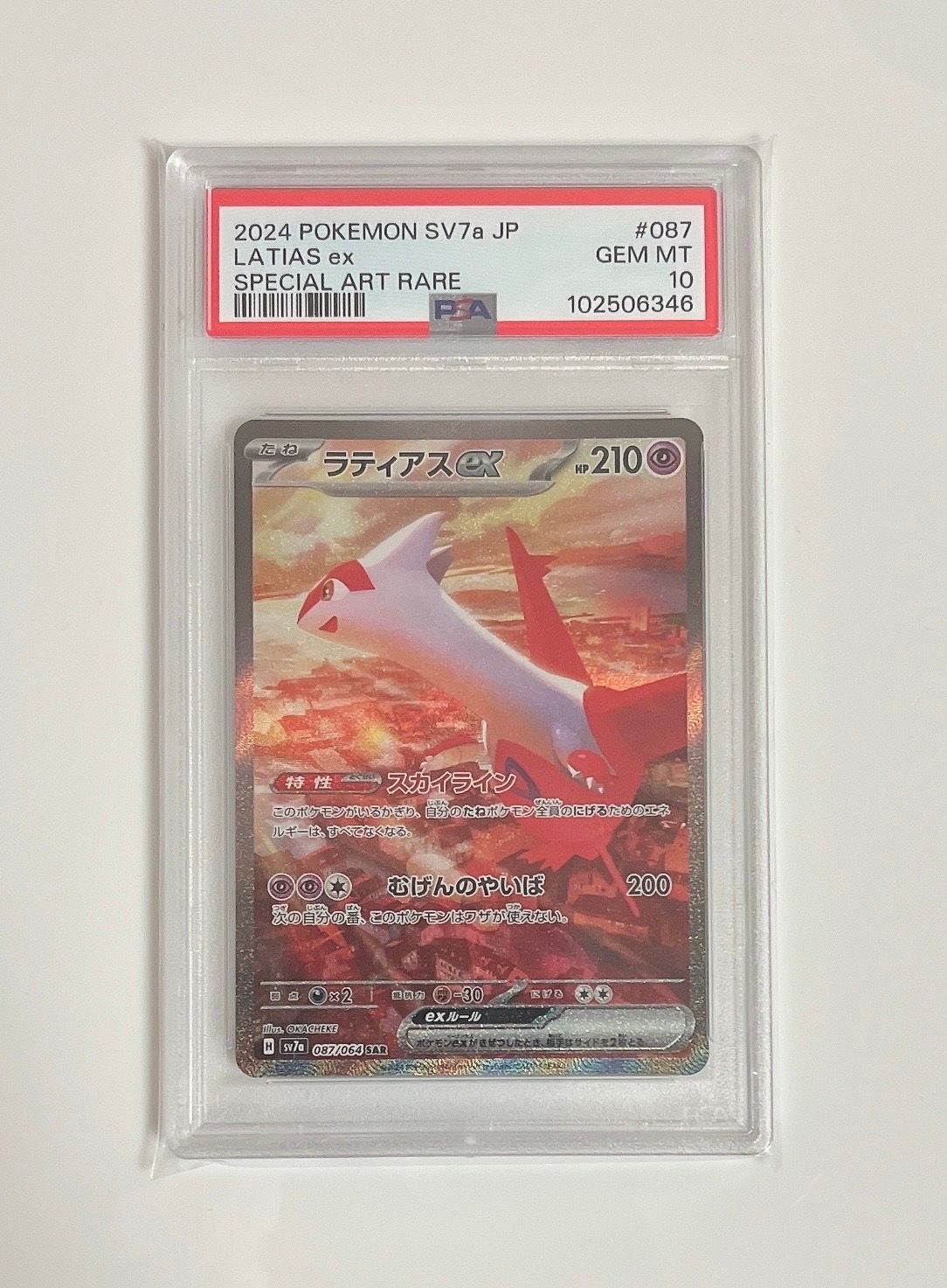 ラティアスex SAR [SV7a 087/064](強化拡張パック「楽園ドラゴーナ」)