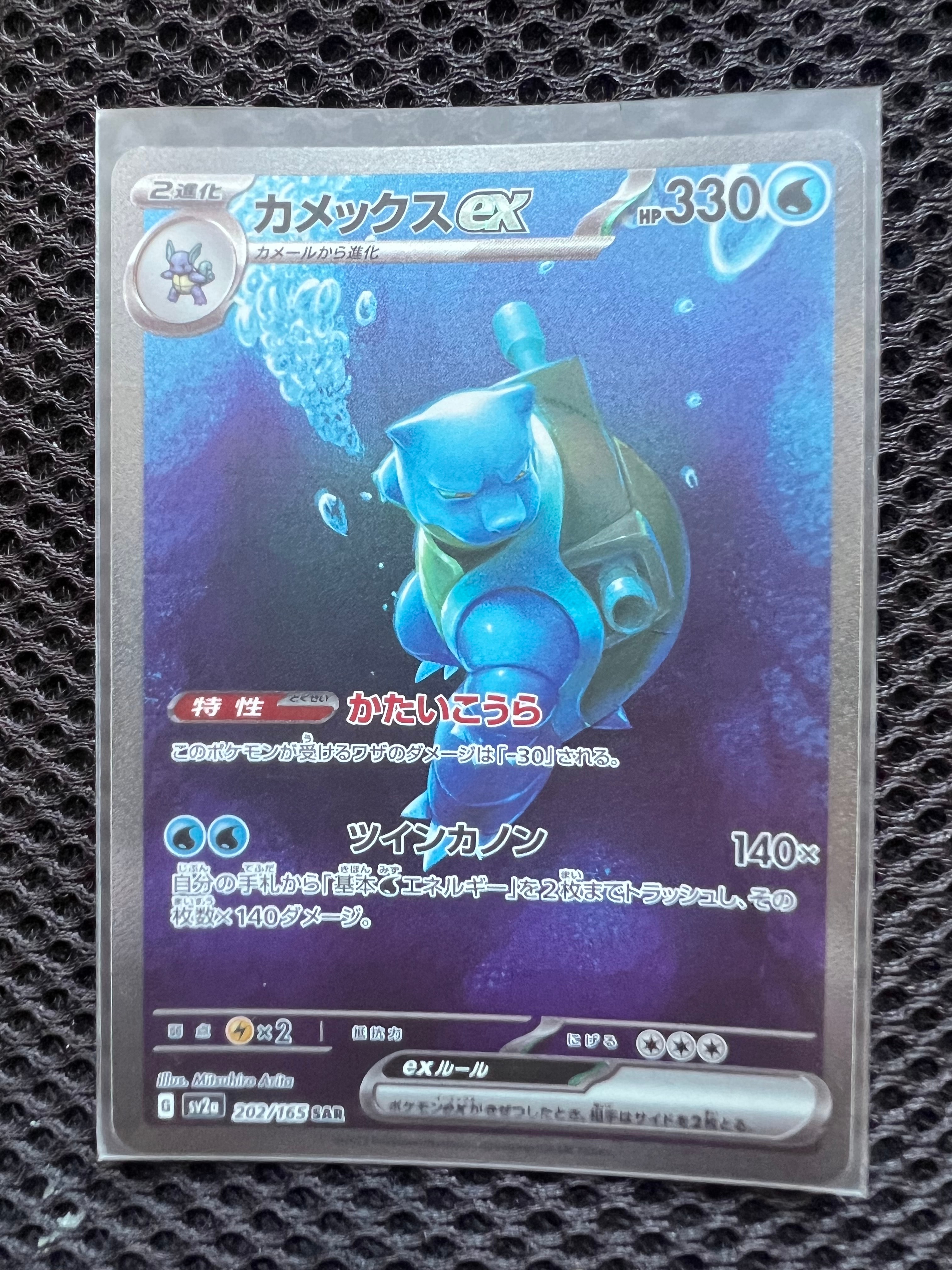 カメックスex SAR[SV2a 202/165](強化拡張パック「ポケモンカード151」)
