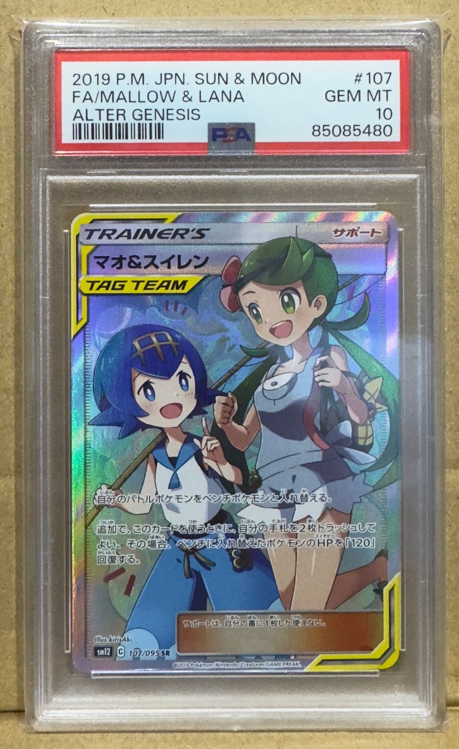 マオ&スイレン SR[SM12 107/095](拡張パック「オルタージェネシス」)