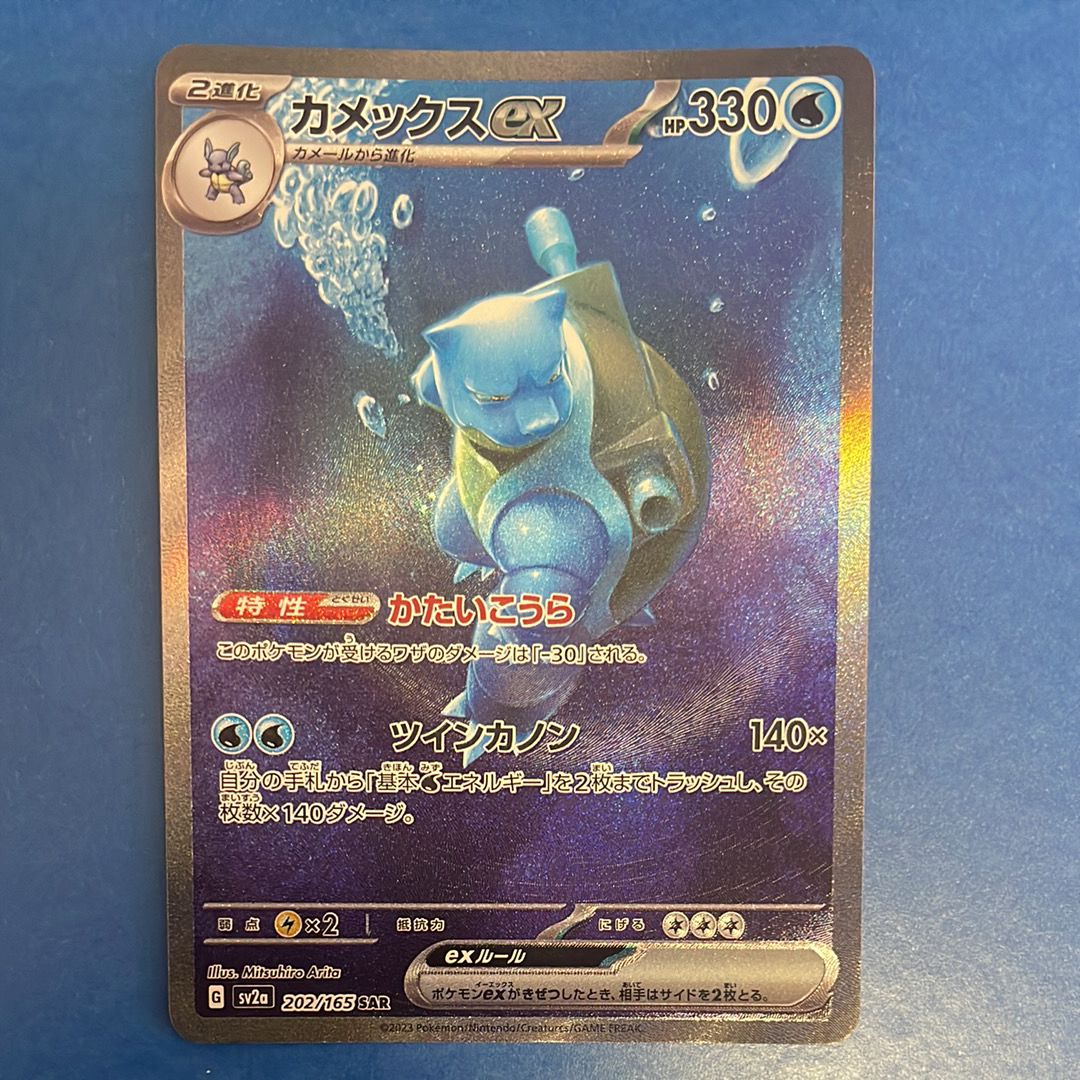 カメックスex SAR[SV2a 202/165](強化拡張パック「ポケモンカード151」)
