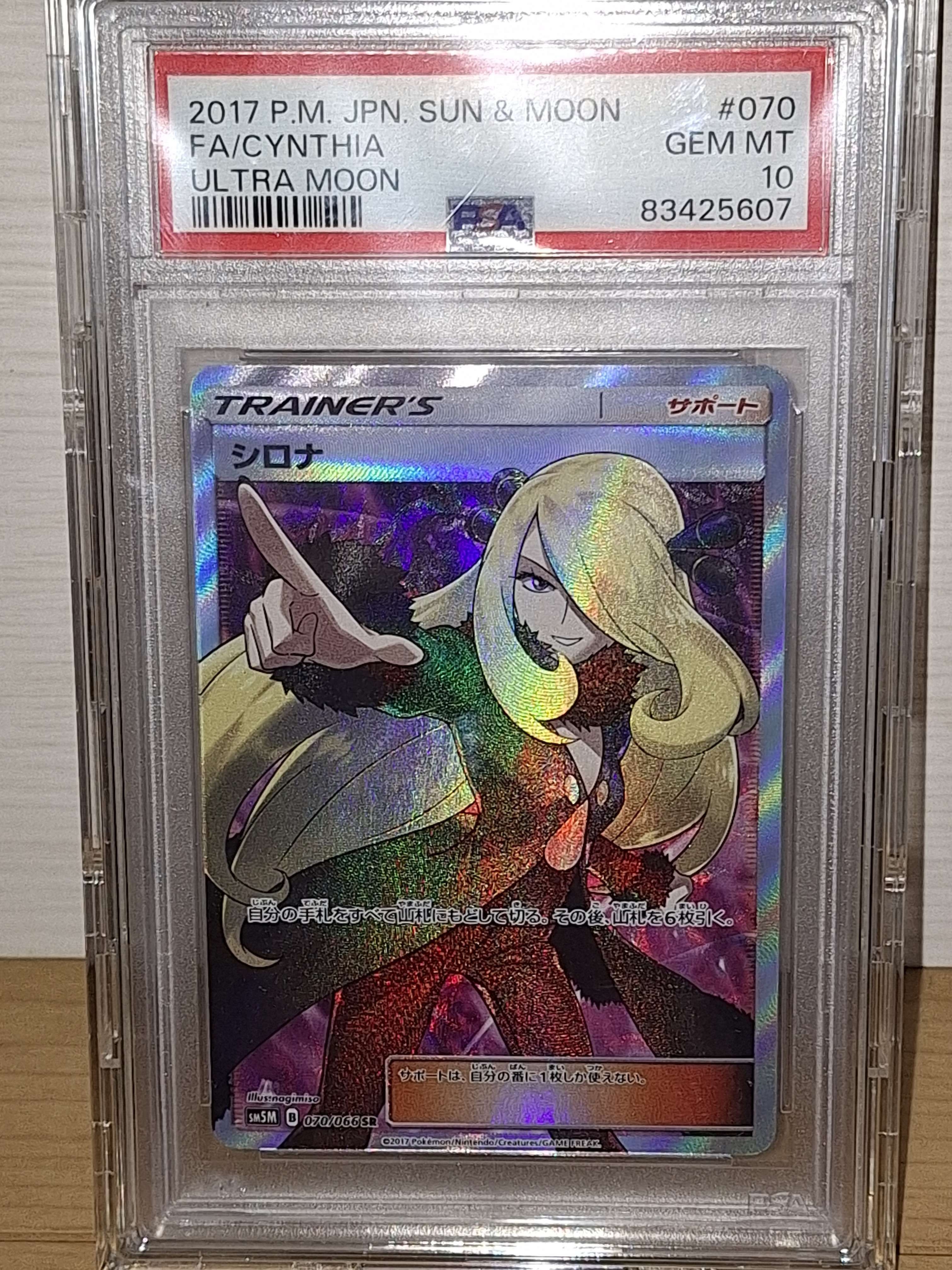 シロナ SR[SM5M 070/066](拡張パック「ウルトラムーン」)