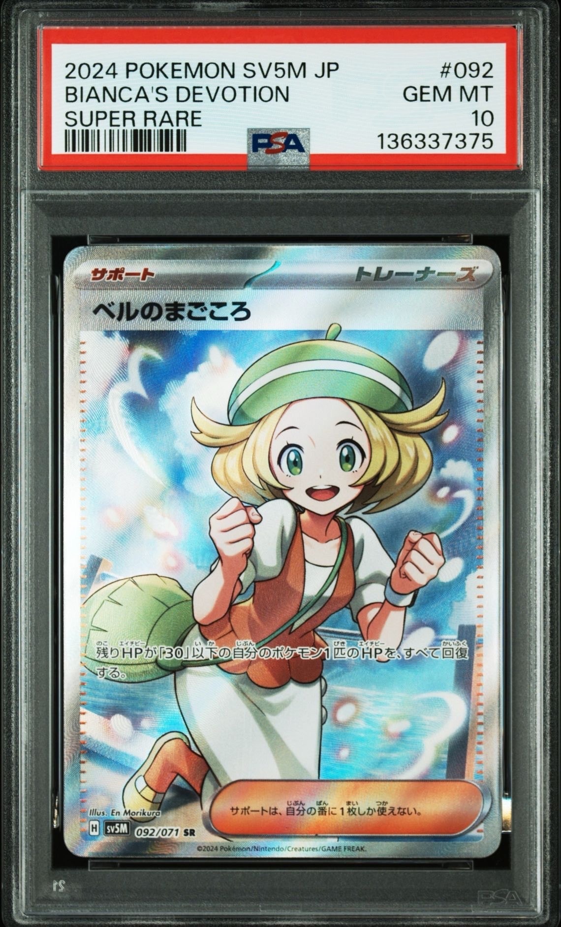 ベルのまごころ SR [SV5M 092/071](拡張パック「サイバージャッジ」)