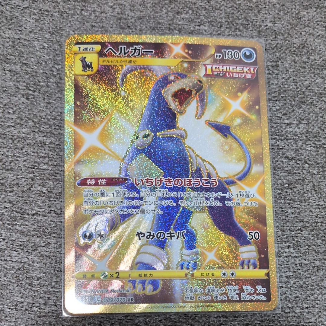 PSA10】ヘルガー UR[S5I 089/070](拡張パック「一撃マスター」) 1枚の