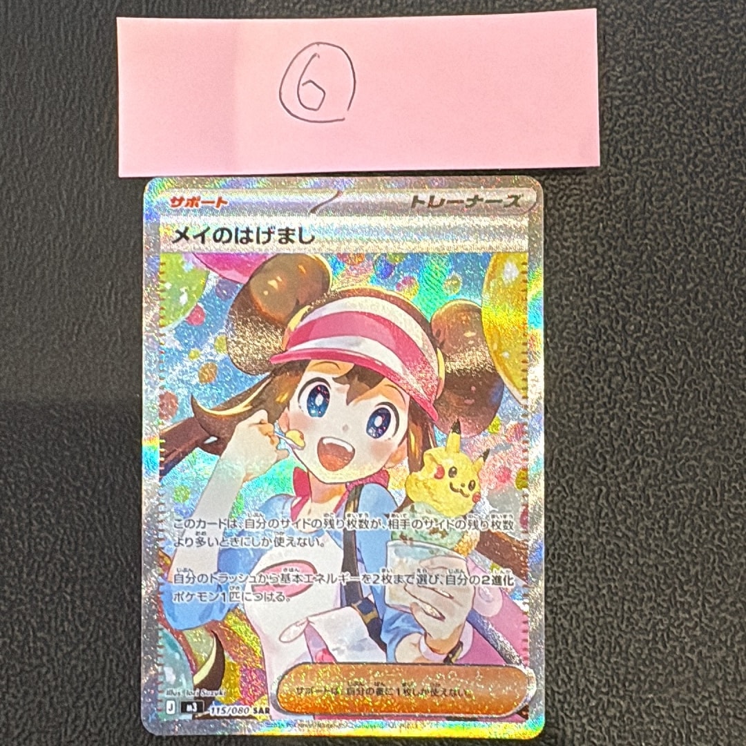 PSA10】メイのはげまし SAR [M3 115/080](拡張パック「ムニキスゼロ