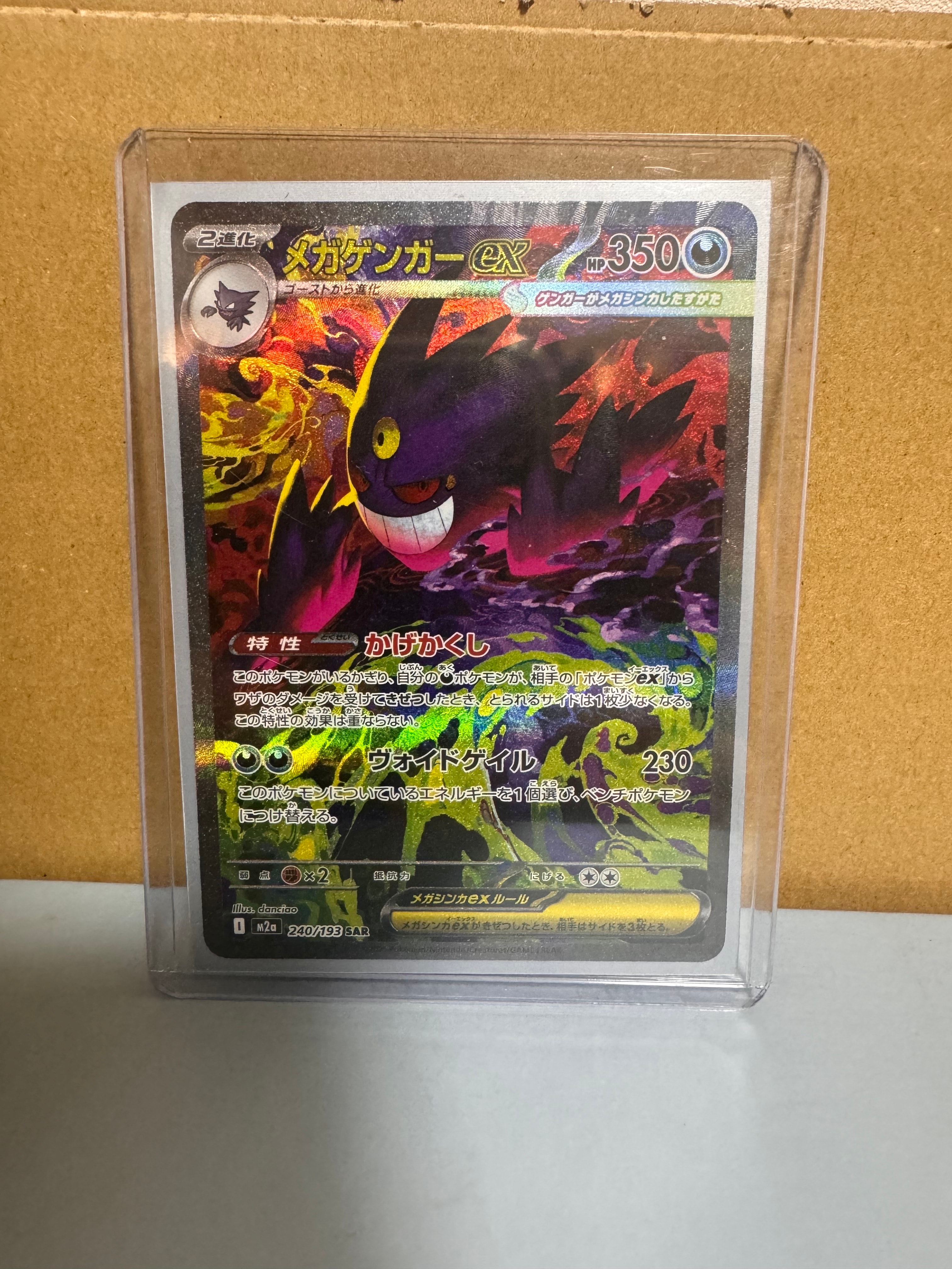 メガゲンガーex SAR [M2a 240/193](ハイクラスパック「MEGAドリームex」)