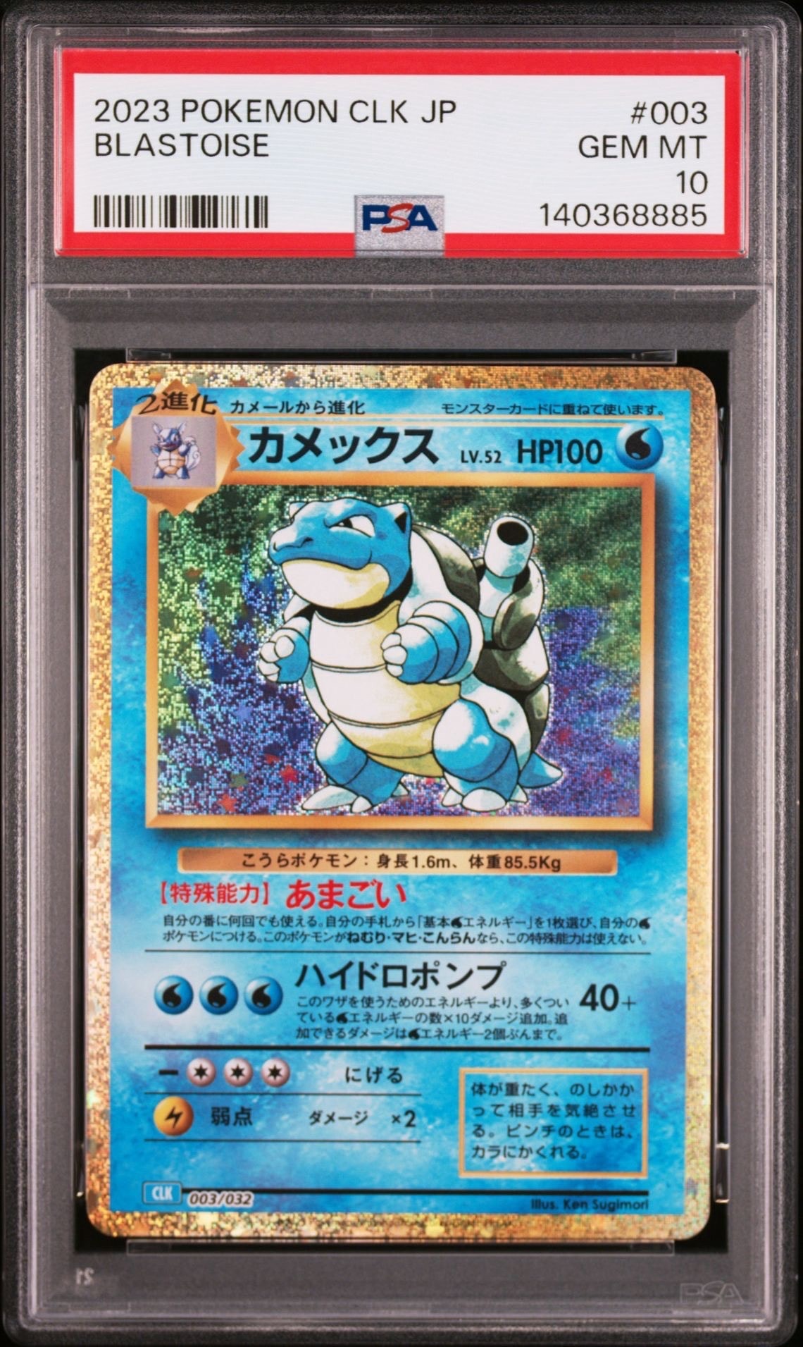 カメックス [CLK 003/032](ポケモンカードゲーム Classic)
