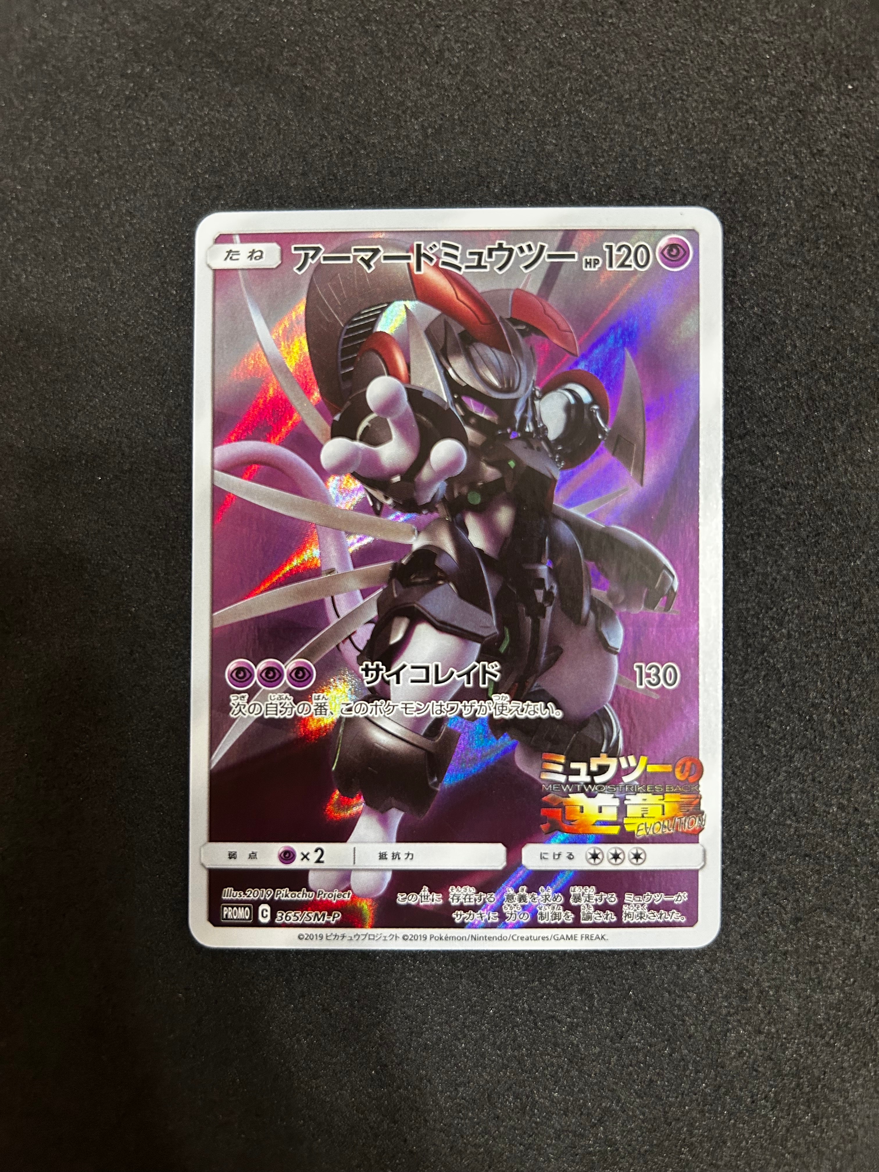 アーマードミュウツー: プロモ (開封済) [SM-P 365](プロモーションカード「SM-P」)