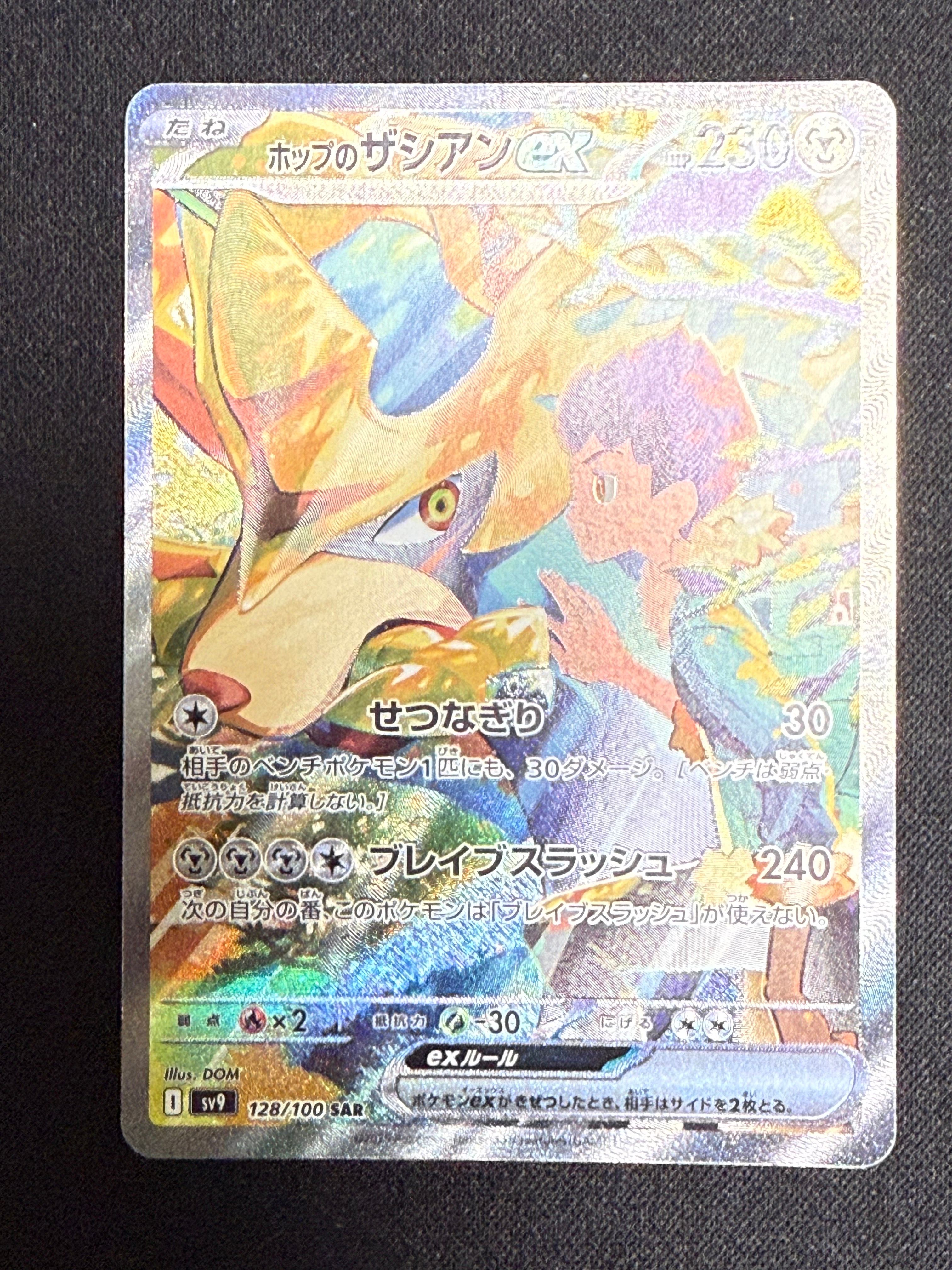 ホップのザシアンex SAR [SV9 128/100](拡張パック「バトルパートナーズ」)