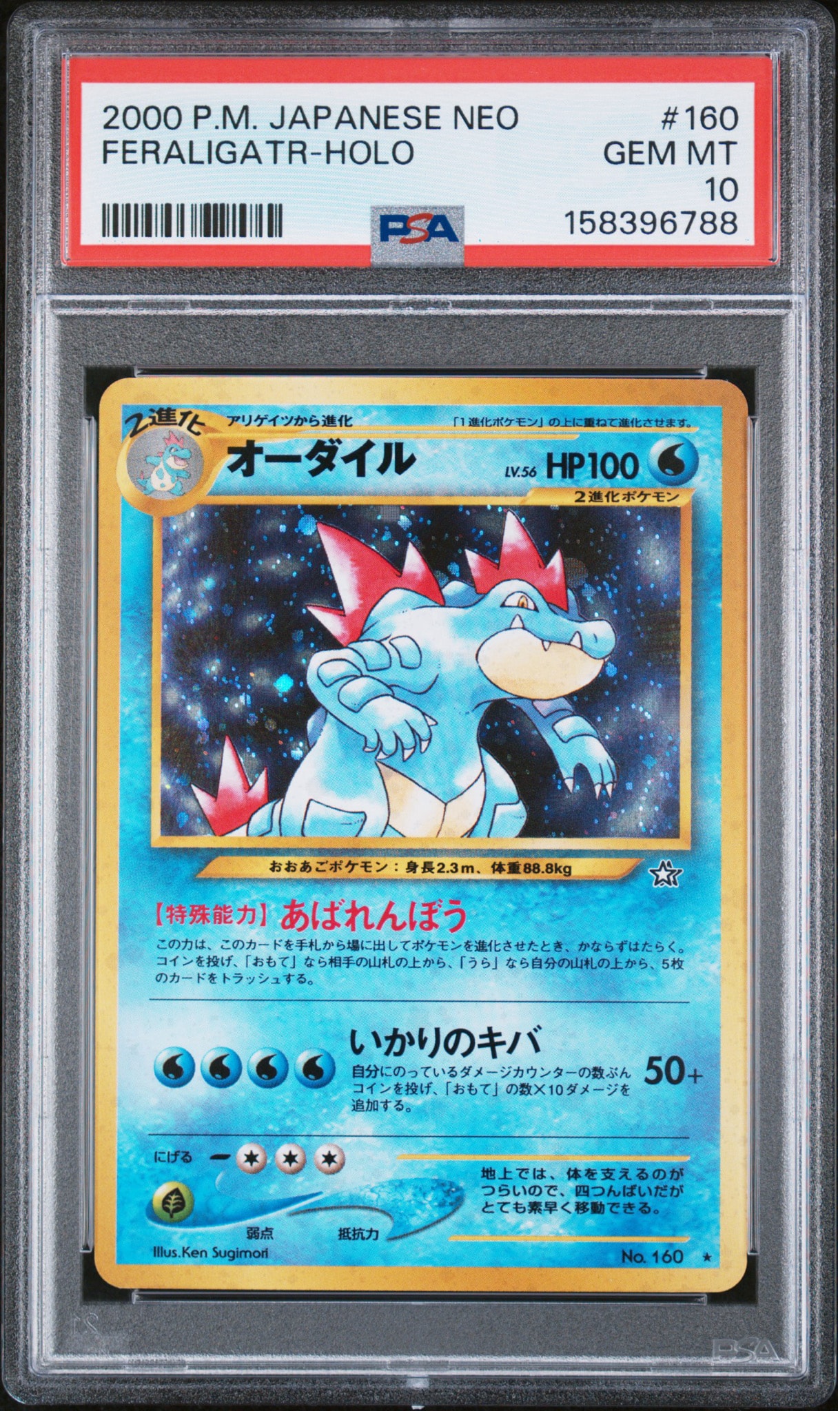 オーダイル ★ : 旧裏 [neo1 No.160](ポケモンカード★neo 拡張パック「金、銀、新世界へ...」)