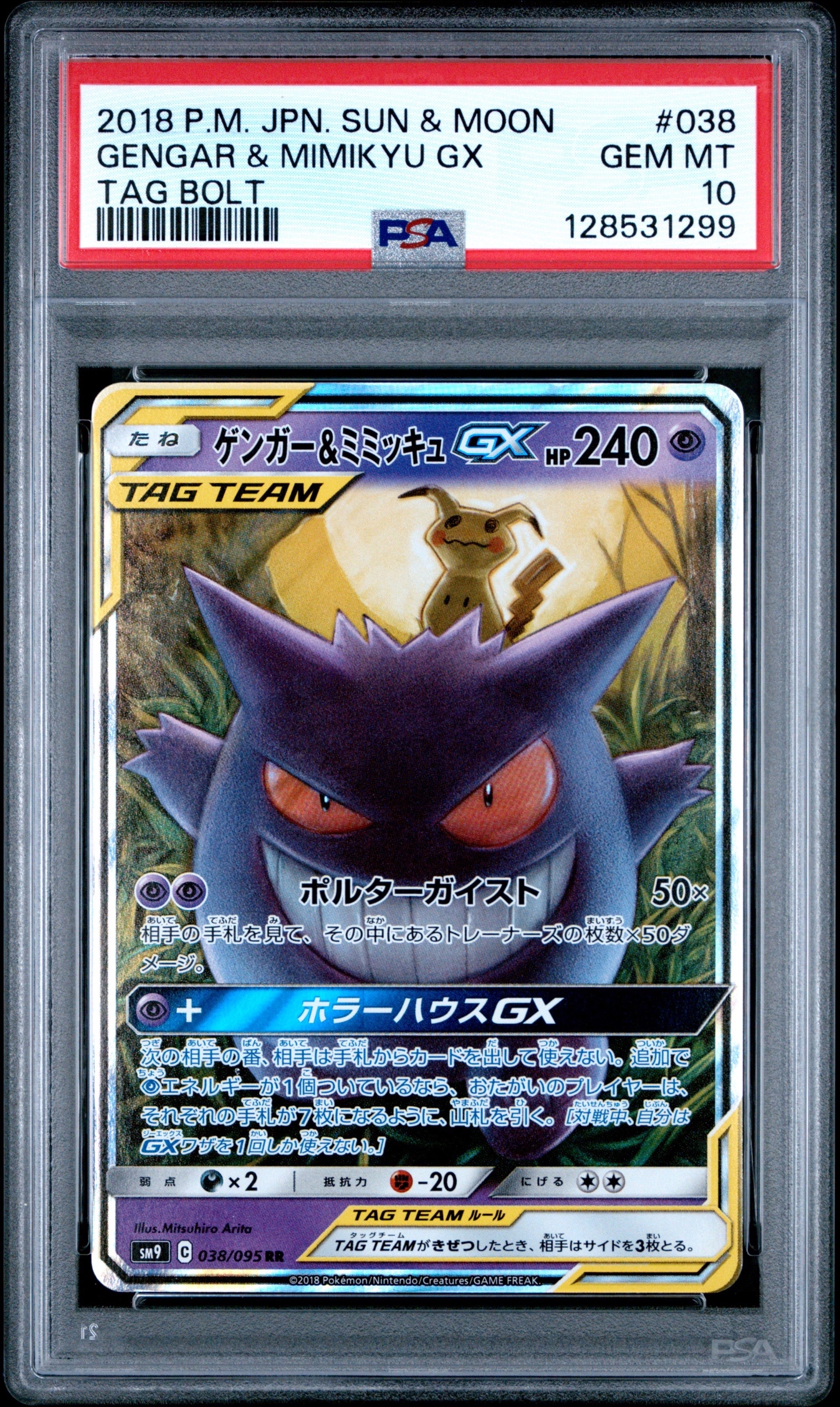 ゲンガー&ミミッキュGX RR [SM9 038/095](拡張パック「タッグボルト」)