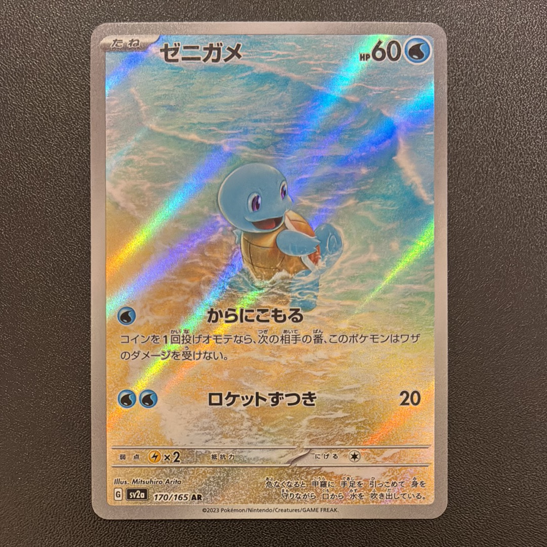 ゼニガメ AR[SV2a 170/165](強化拡張パック「ポケモンカード151」)