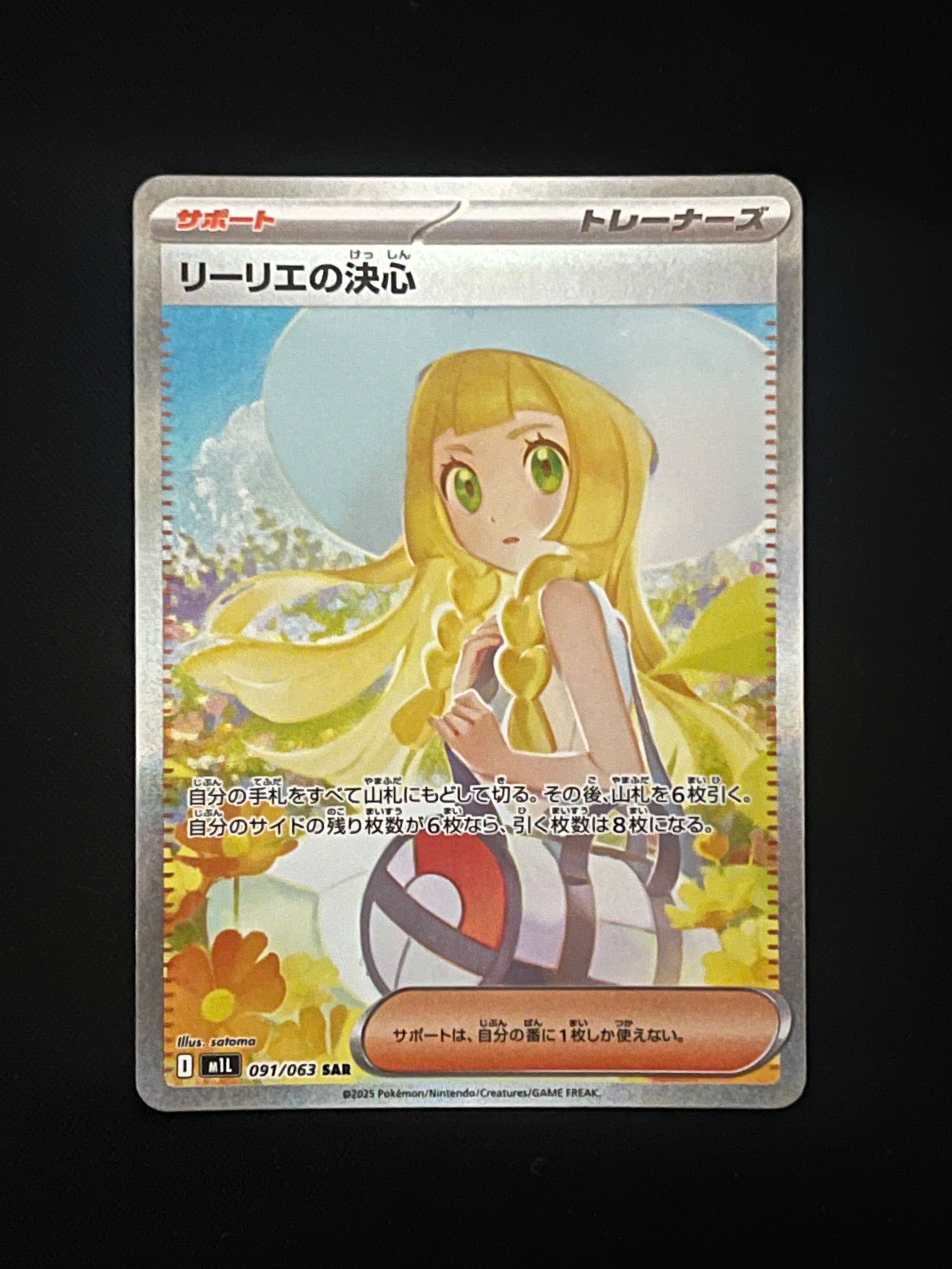 リーリエの決心 SAR [M1L 091/063](拡張パック「メガブレイブ」)