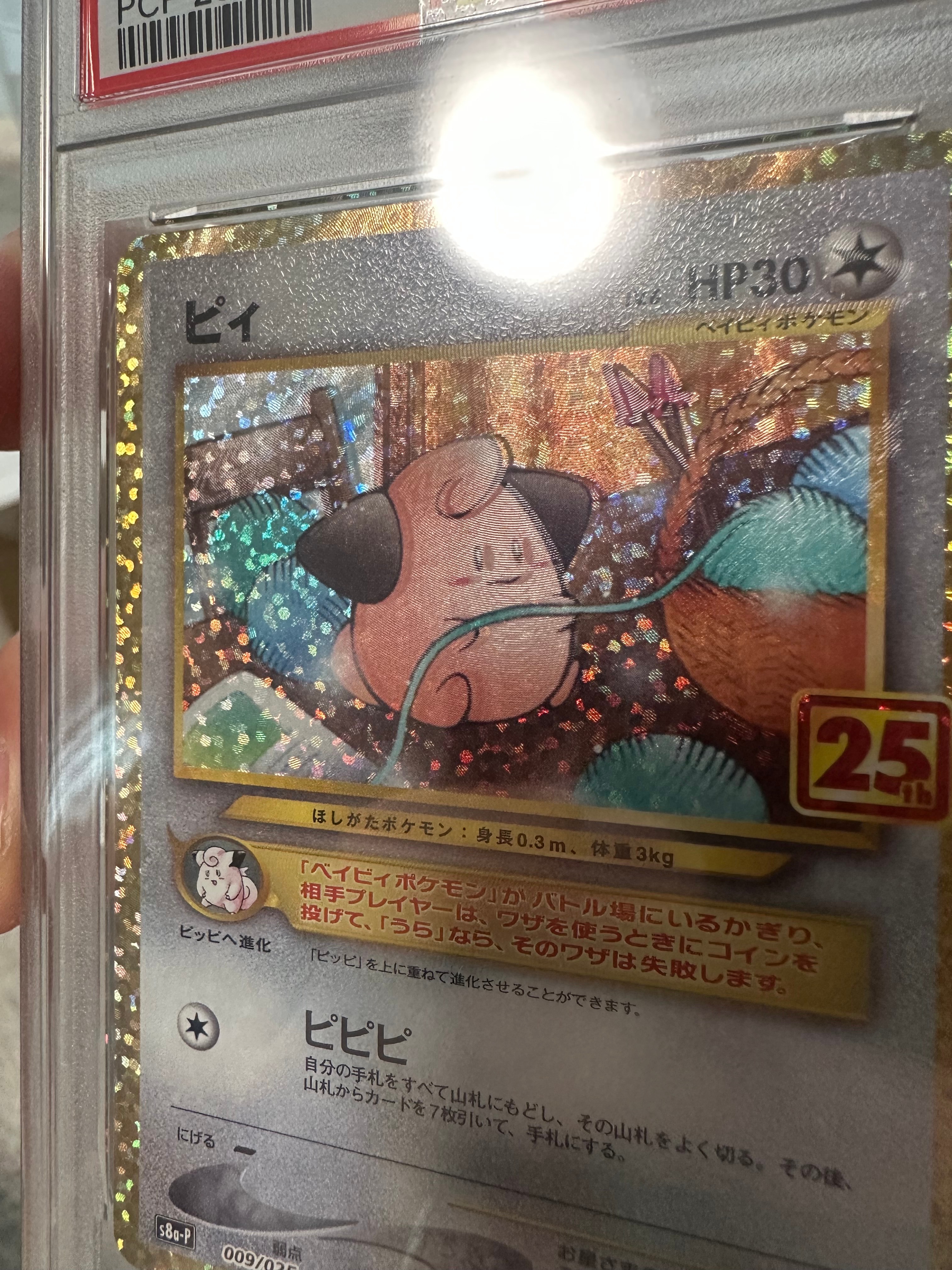 PSA10】ピィ P [S8a-P 009/025](プロモカードパック 25th ANNIVERSARY