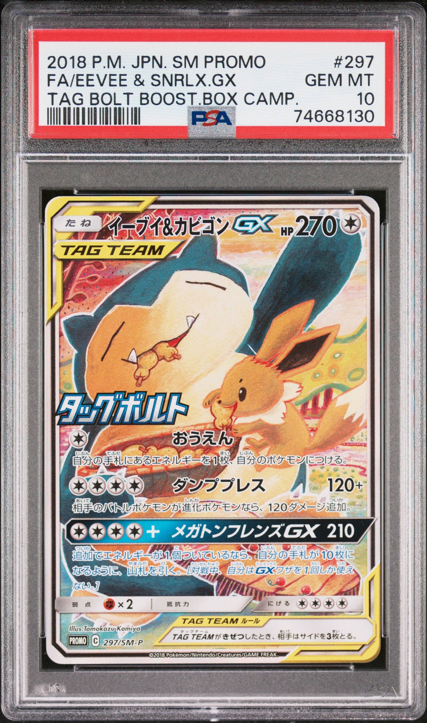 イーブイ&カビゴンGX: プロモ [SM-P 297](プロモーションカード「SM-P