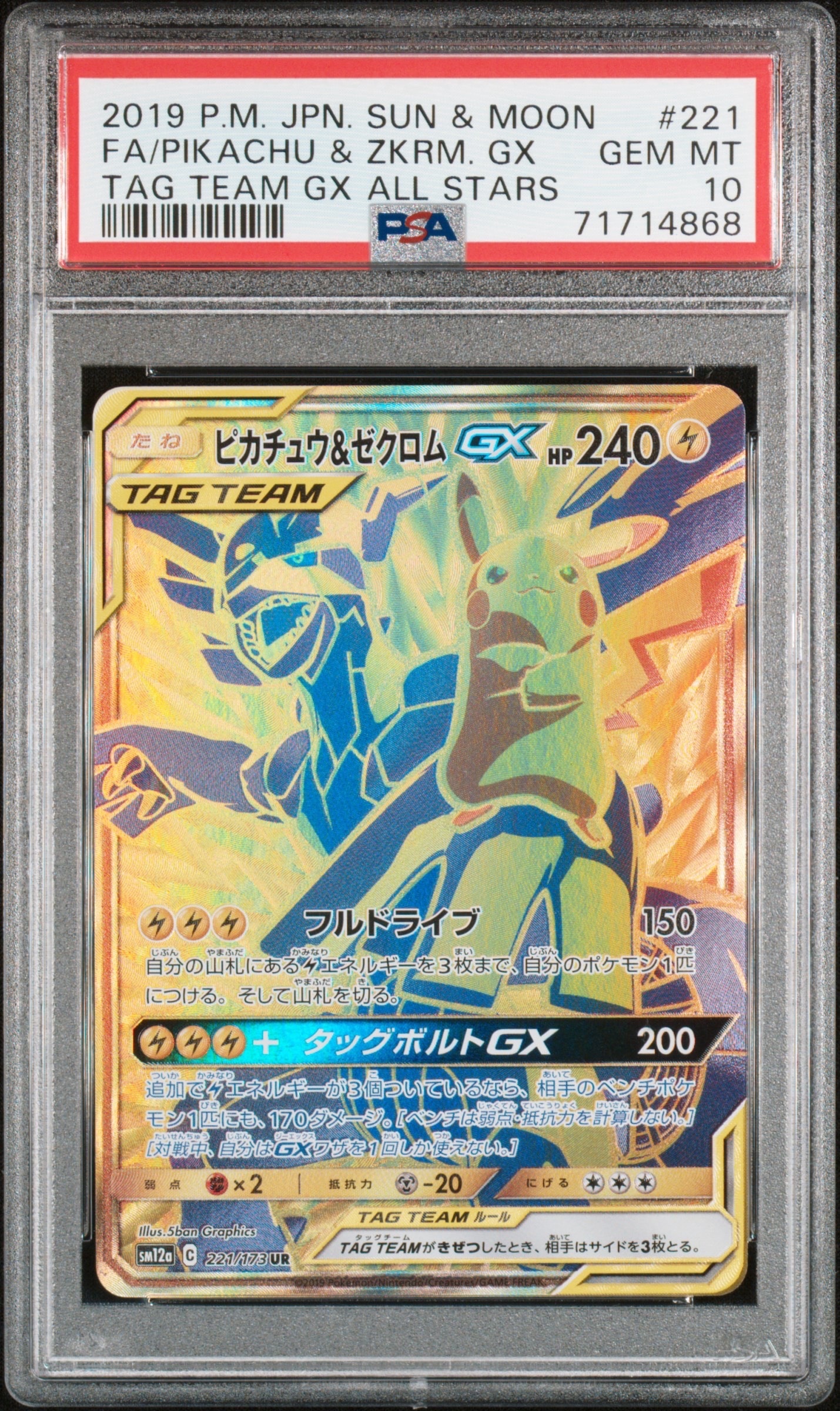 ピカチュウ&ゼクロムGX UR[SM12a 221/173](ハイクラスパック「TAG TEAM GX タッグオールスターズ」)
