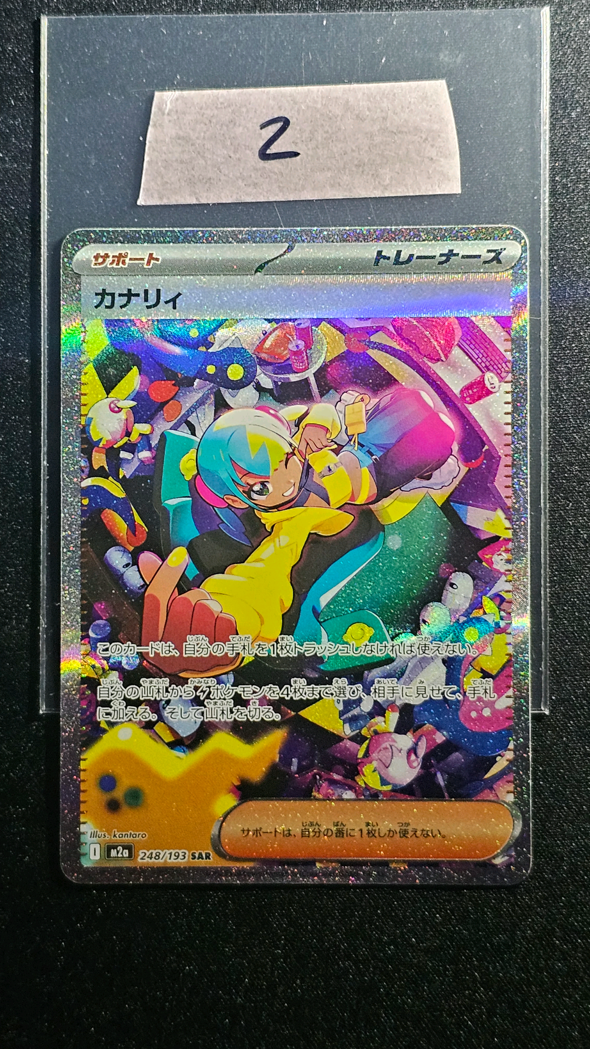 カナリィ SAR [M2a 248/193](ハイクラスパック「MEGAドリームex」)