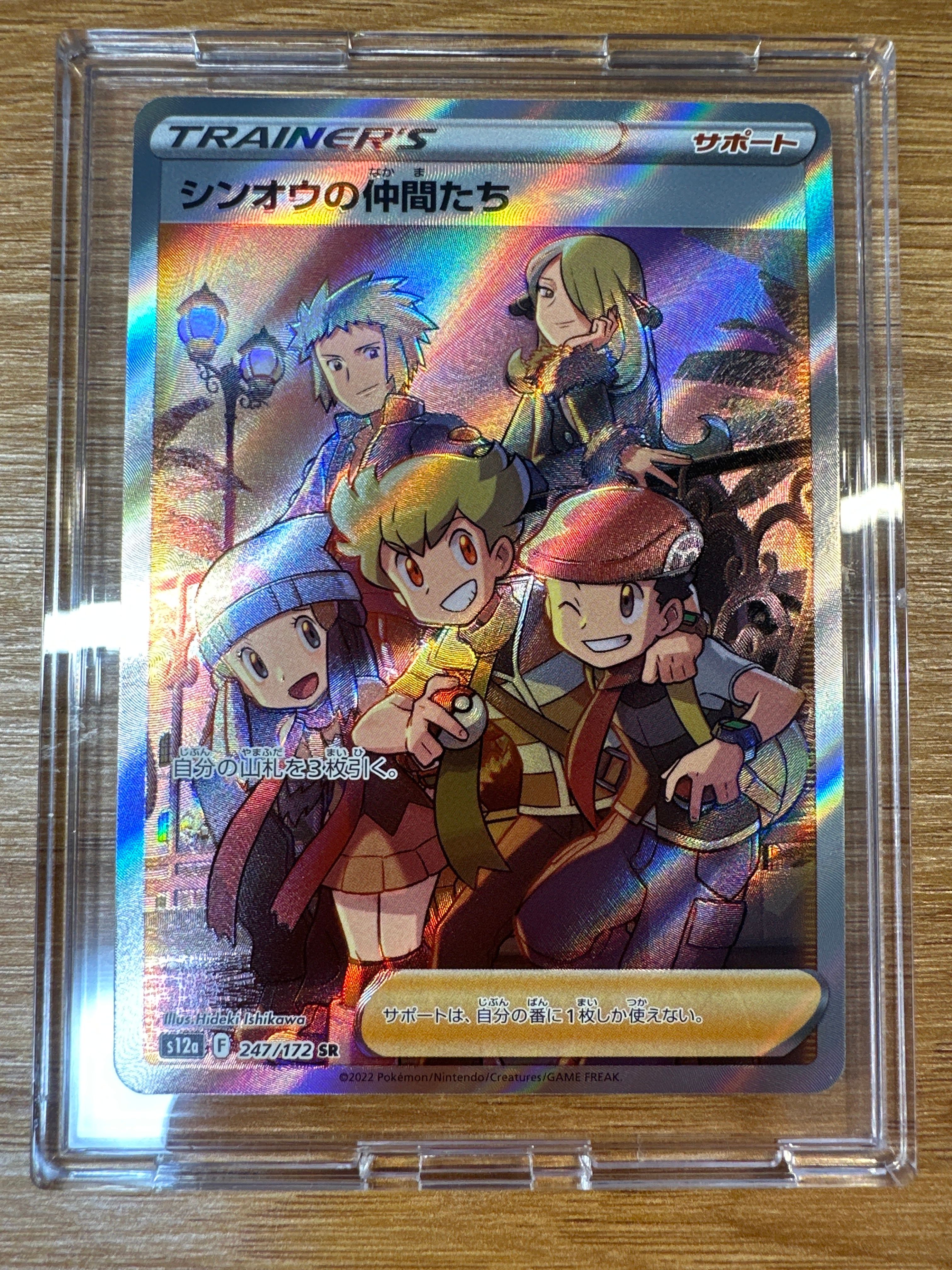 シンオウの仲間たち SR[s12a 247/172](ハイクラスパック「VSTARユニバース」)
