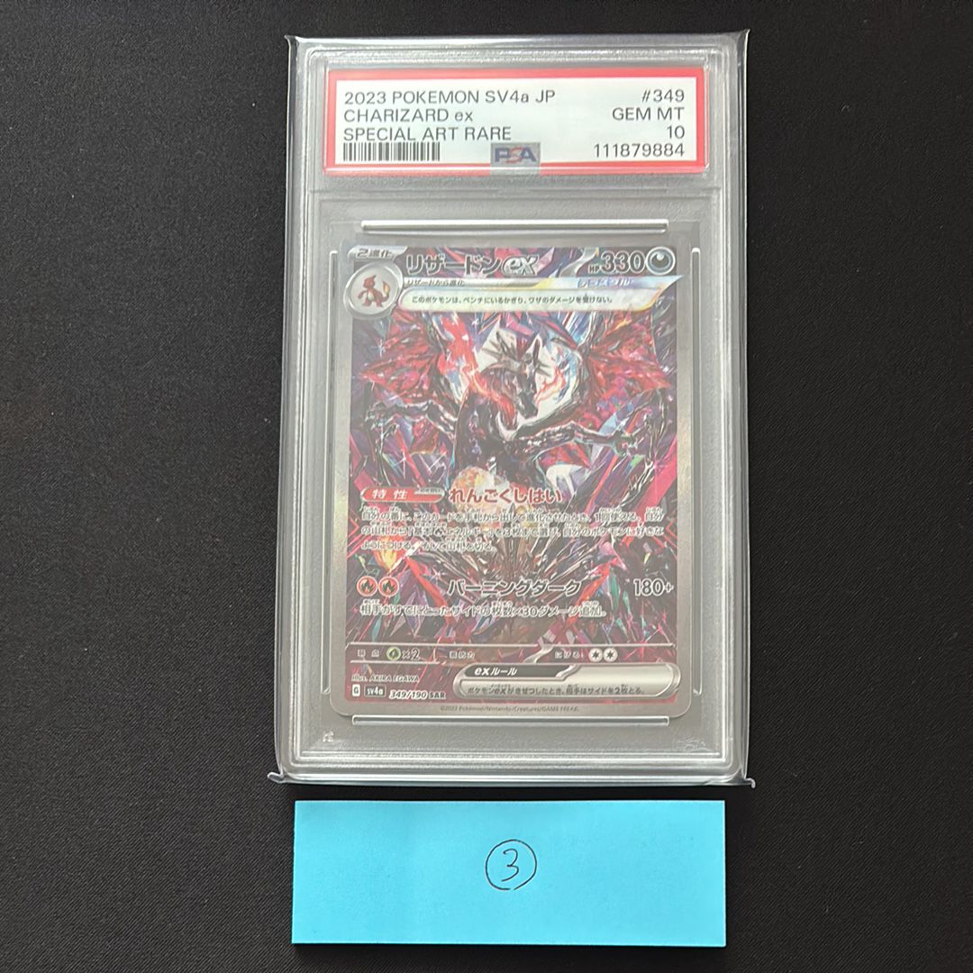 リザードンex SAR [SV4a 349/190](ハイクラスパック「シャイニートレジャーex」)