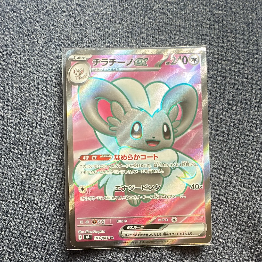 チラチーノex SR [M4 103/083](拡張パック「ニンジャスピナー」)