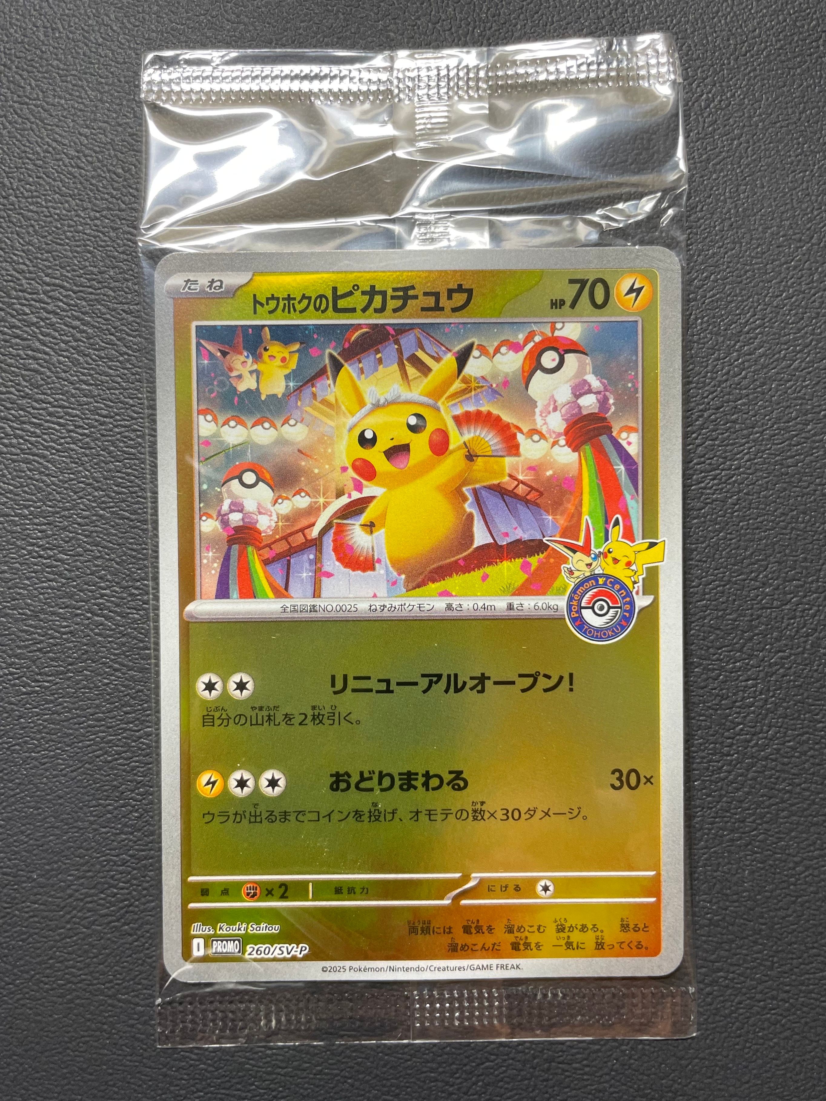 トウホクのピカチュウ P [SV-P 260](スペシャルBOX「ポケモンセンタートウホク」)