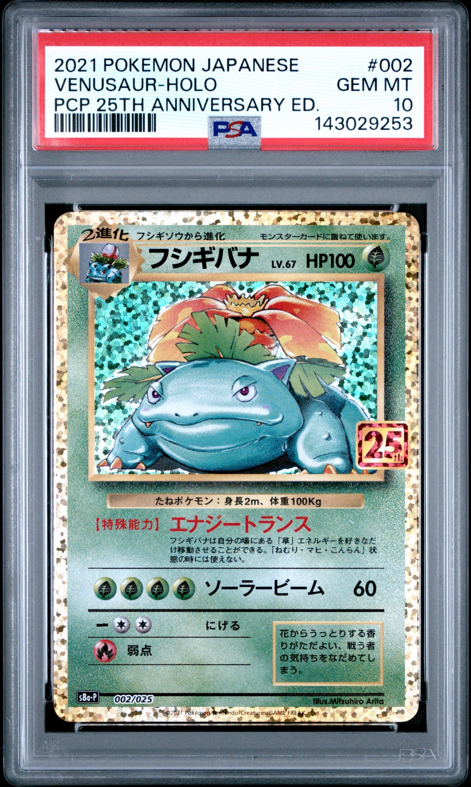 フシギバナ: プロモ[S8a-P 002/025](プロモカードパック 25th ANNIVERSARY edition)