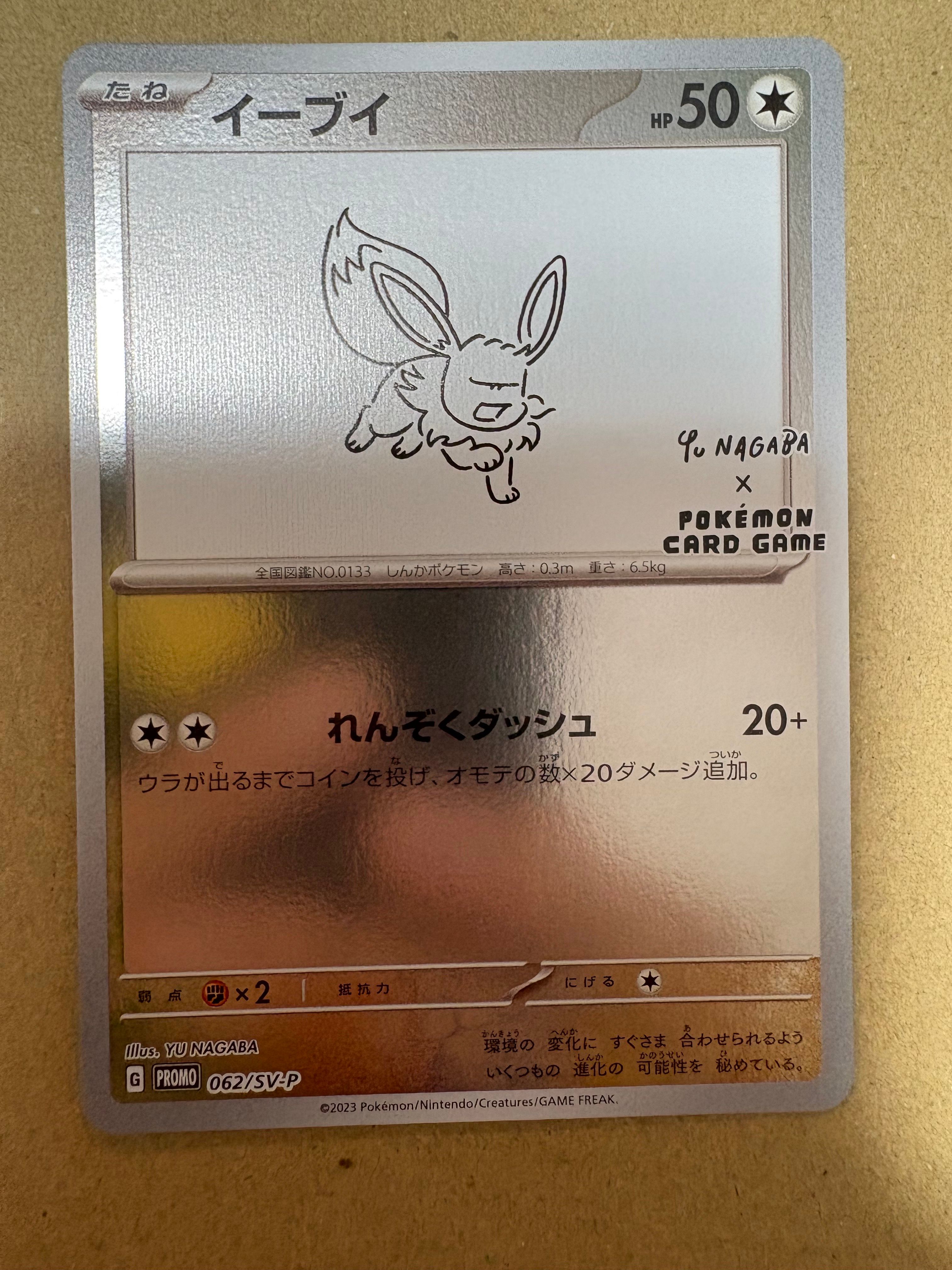 イーブイ: プロモ [SV-P 062](「YU NAGABA×ポケモンカードゲーム」プロモーションカード「SV-P」)