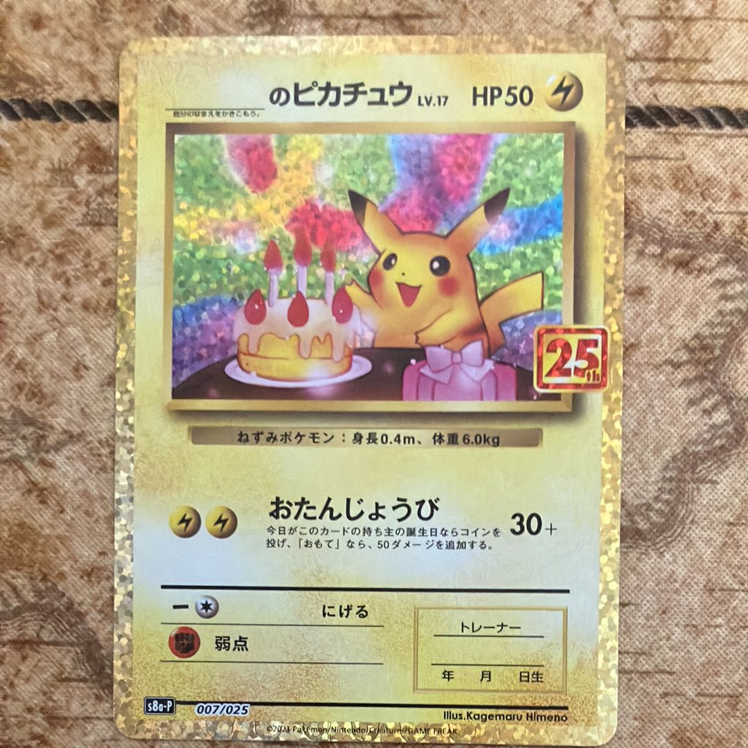 _のピカチュウ: プロモ (お誕生日ピカチュウ) [S8a-P 007/025](プロモカードパック 25th ANNIVERSARY edition)