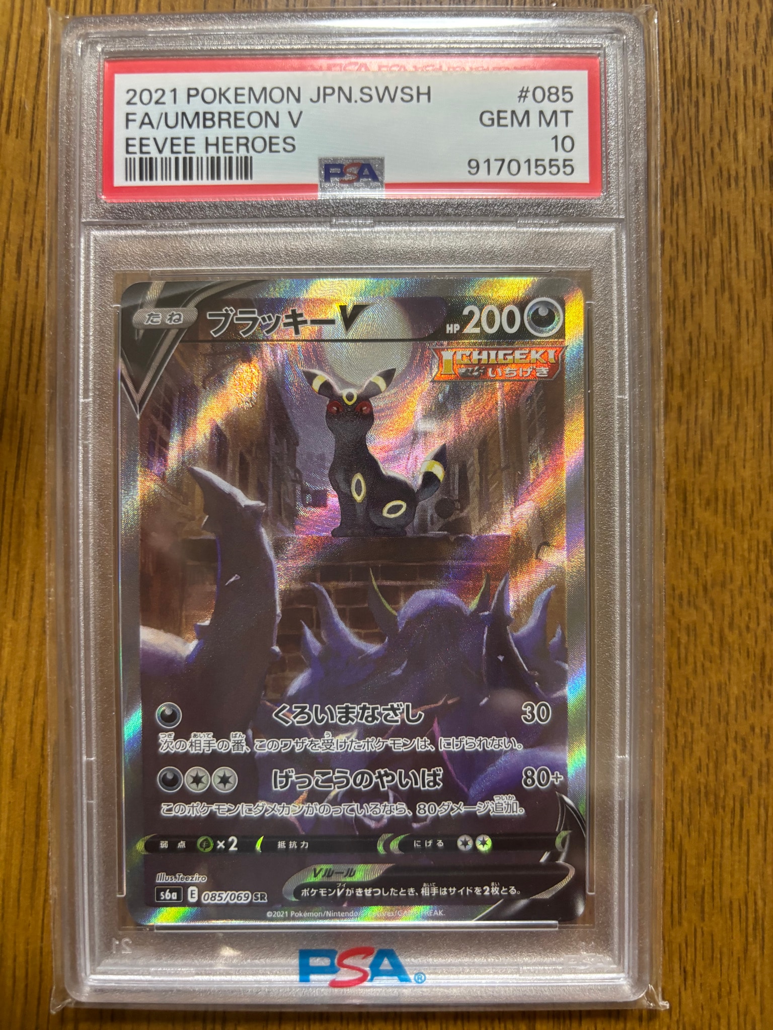 ブラッキーV SR: SA[S6a 085/069](強化拡張パック「イーブイヒーローズ」)